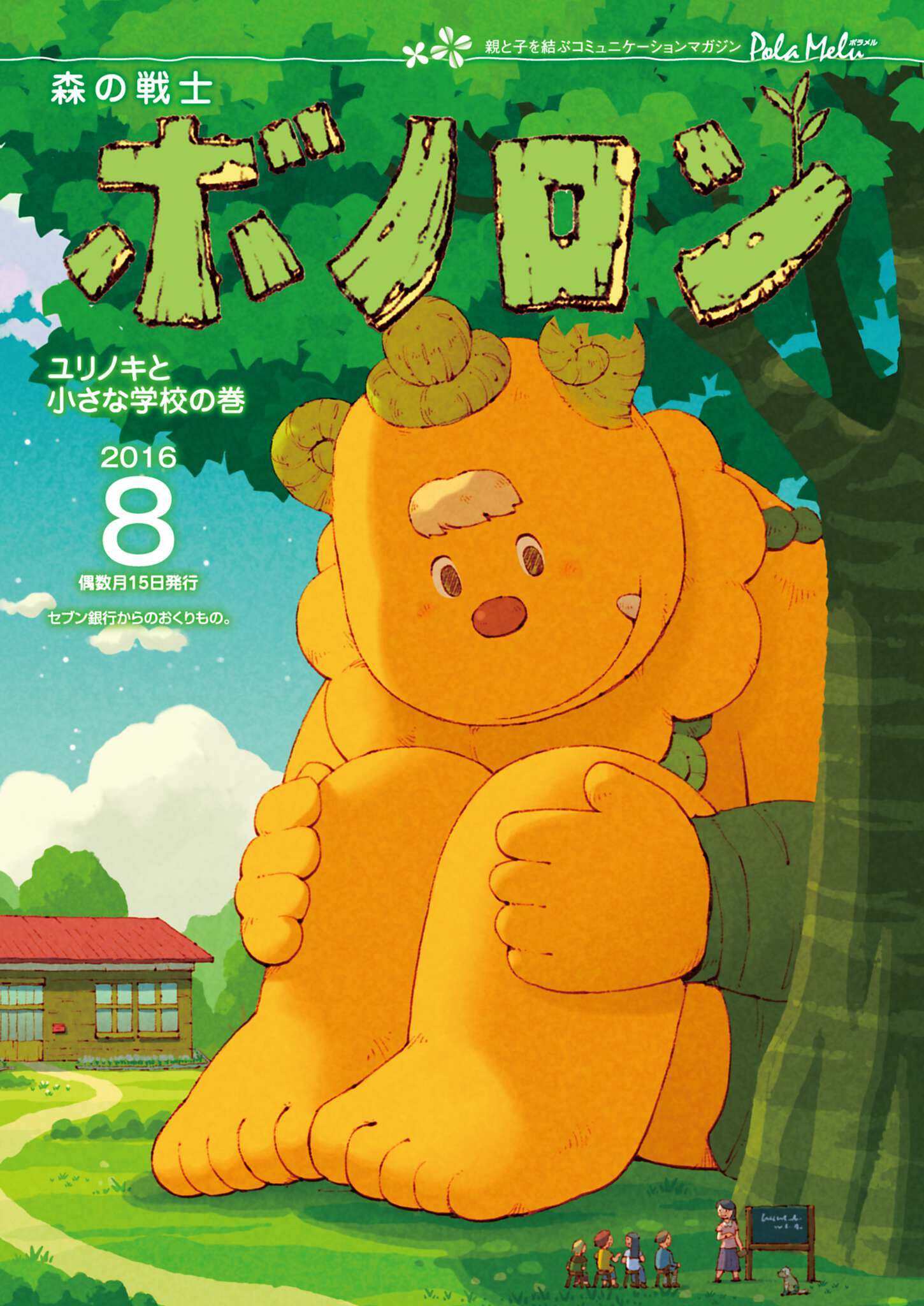 森の戦士ボノロン ポラメル復刻版 2016年8月号 ユリノキと小さな学校の巻