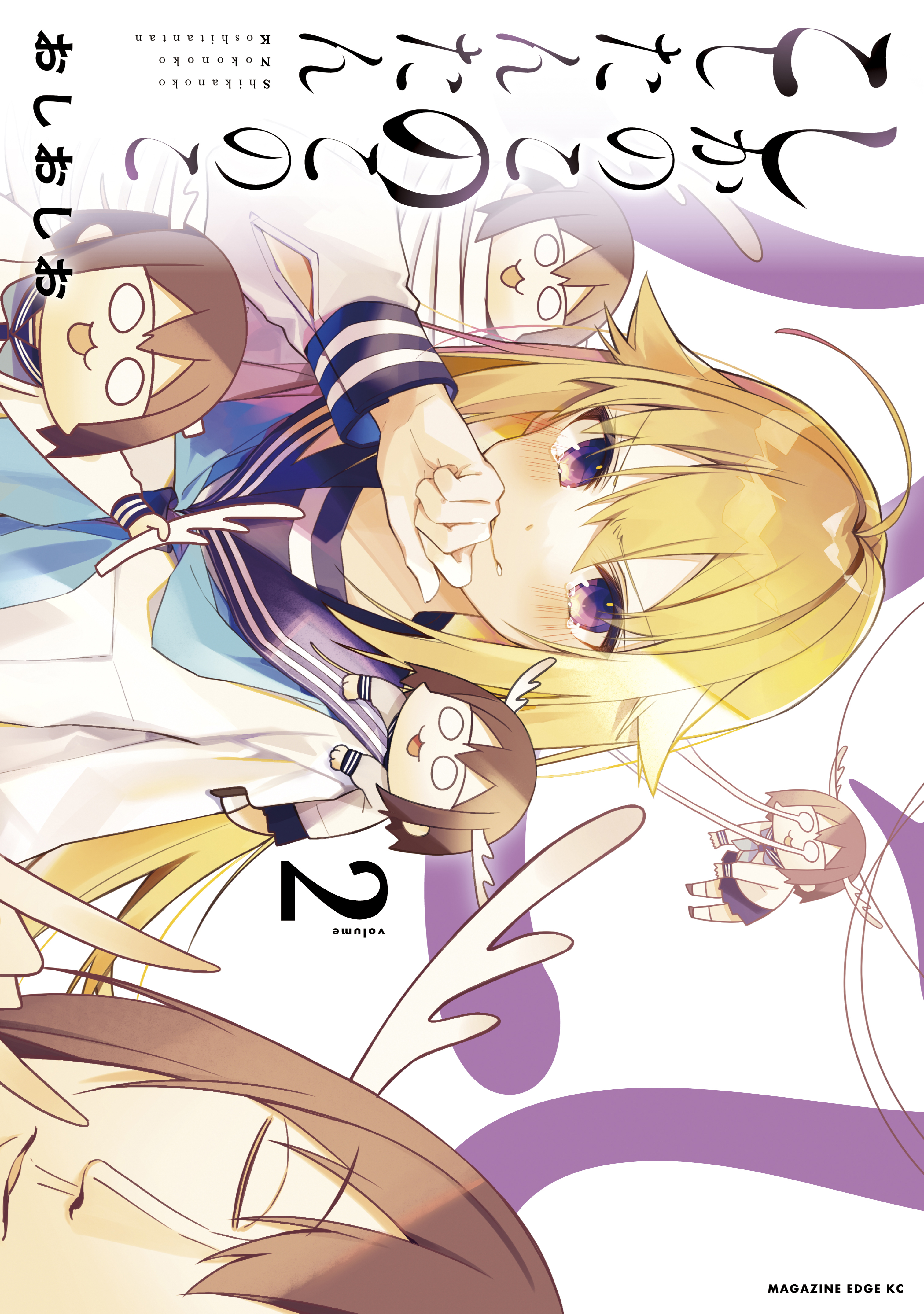 【期間限定　無料お試し版　閲覧期限2026年1月21日】しかのこのこのここしたんたん（２）