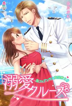 溺愛クルーズ~偽フィアンセは英国紳士!?~