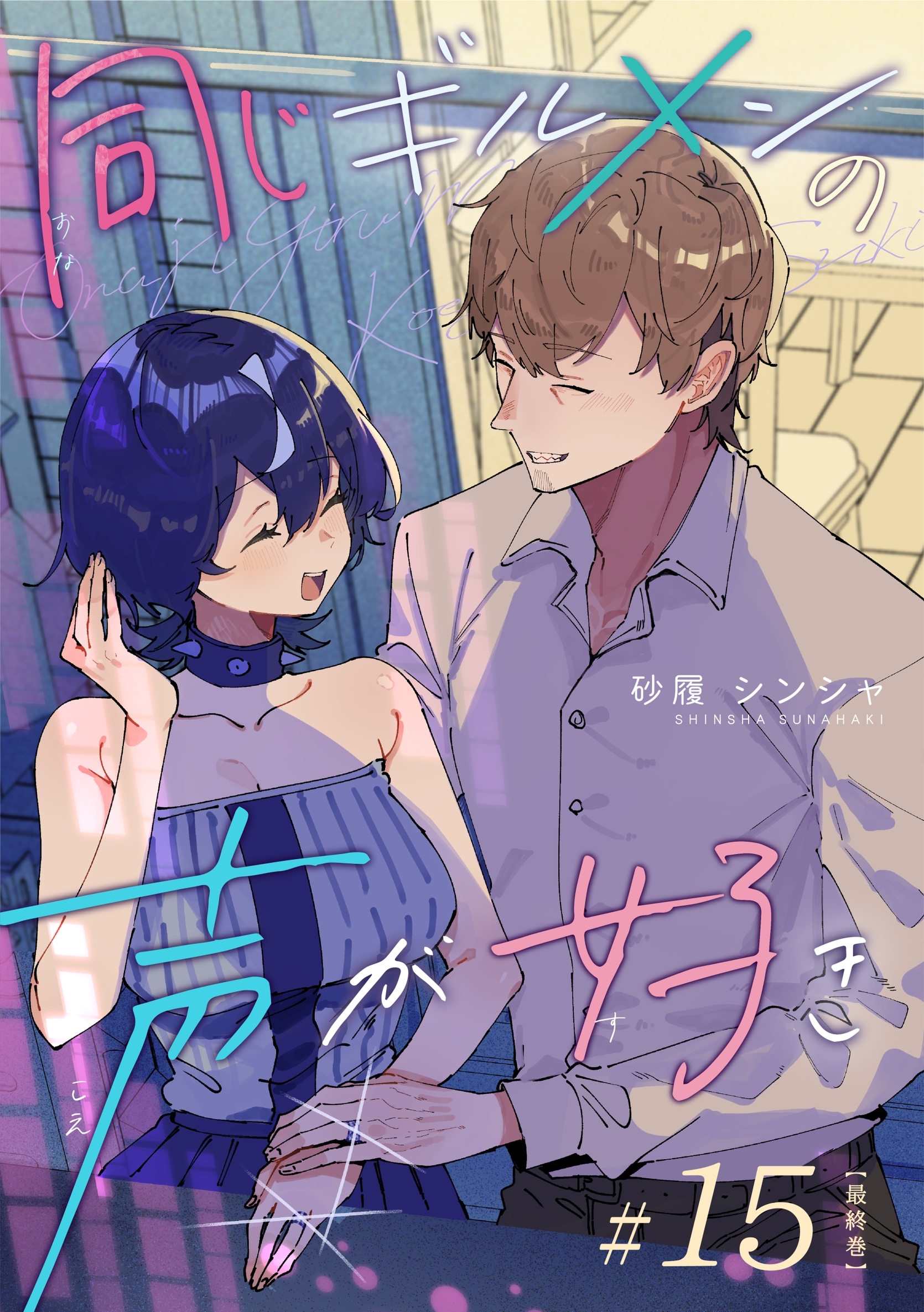 同じギルメンの声が好き【連載版】 15