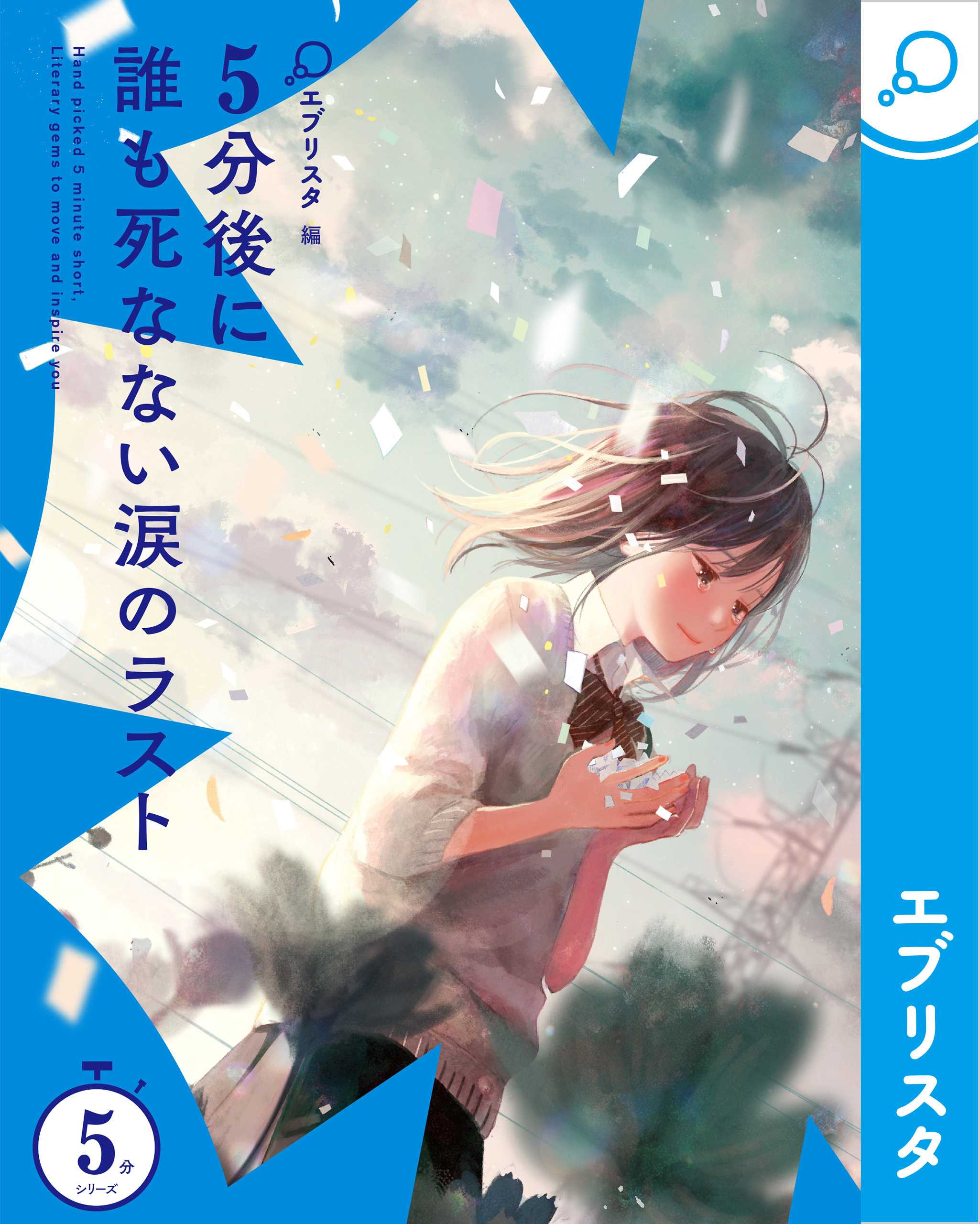 5分後に誰も死なない涙のラスト