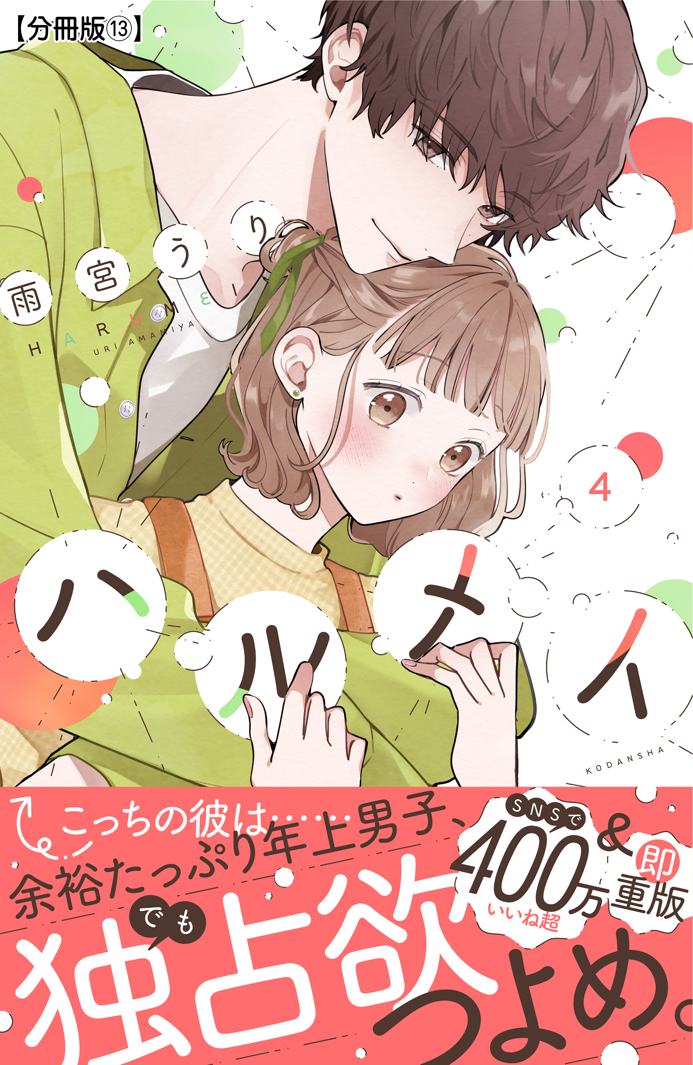 ハルメイ　分冊版（13）