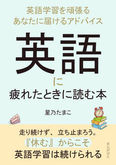 英語に疲れたときに読む本~英語学習を頑張るあなたに届けるアドバイス~