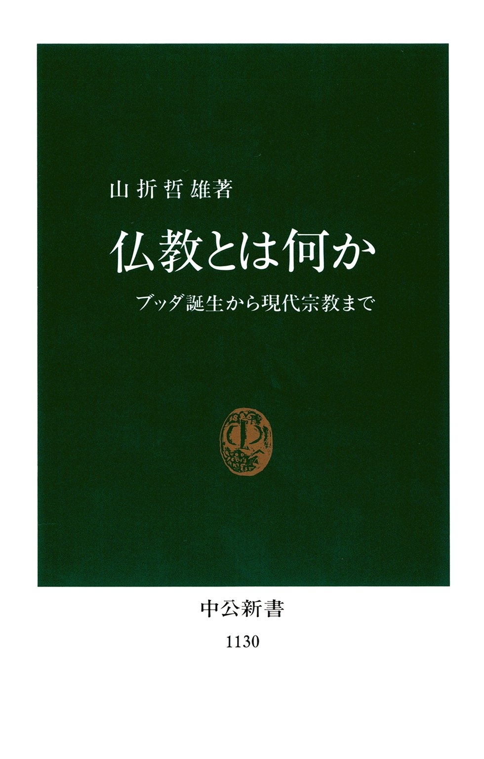 仏教とは何か　ブッダ誕生から現代宗教まで