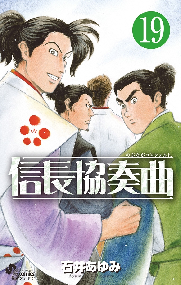 信長協奏曲　19