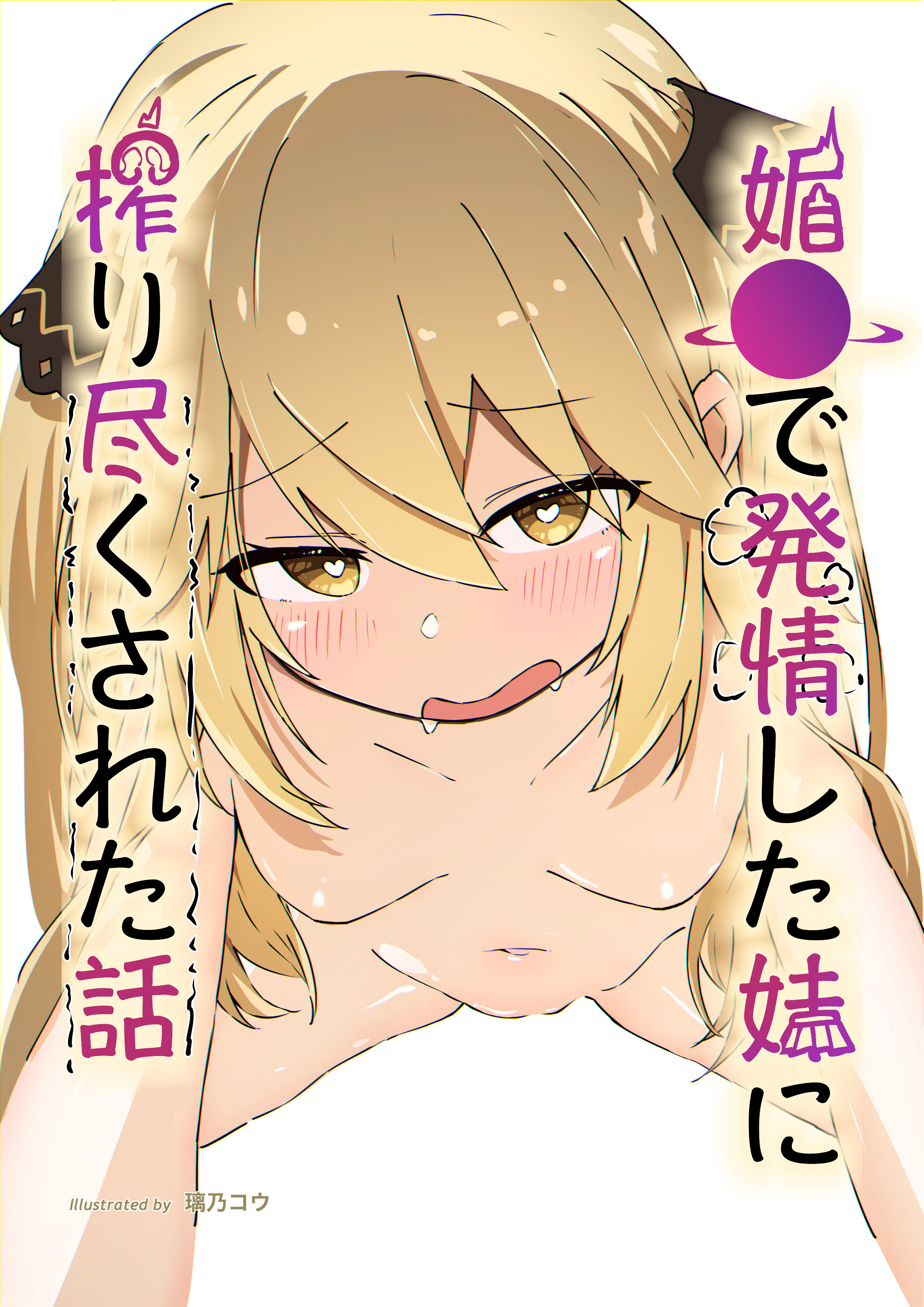 媚●で発情した妹に搾り尽くされた話