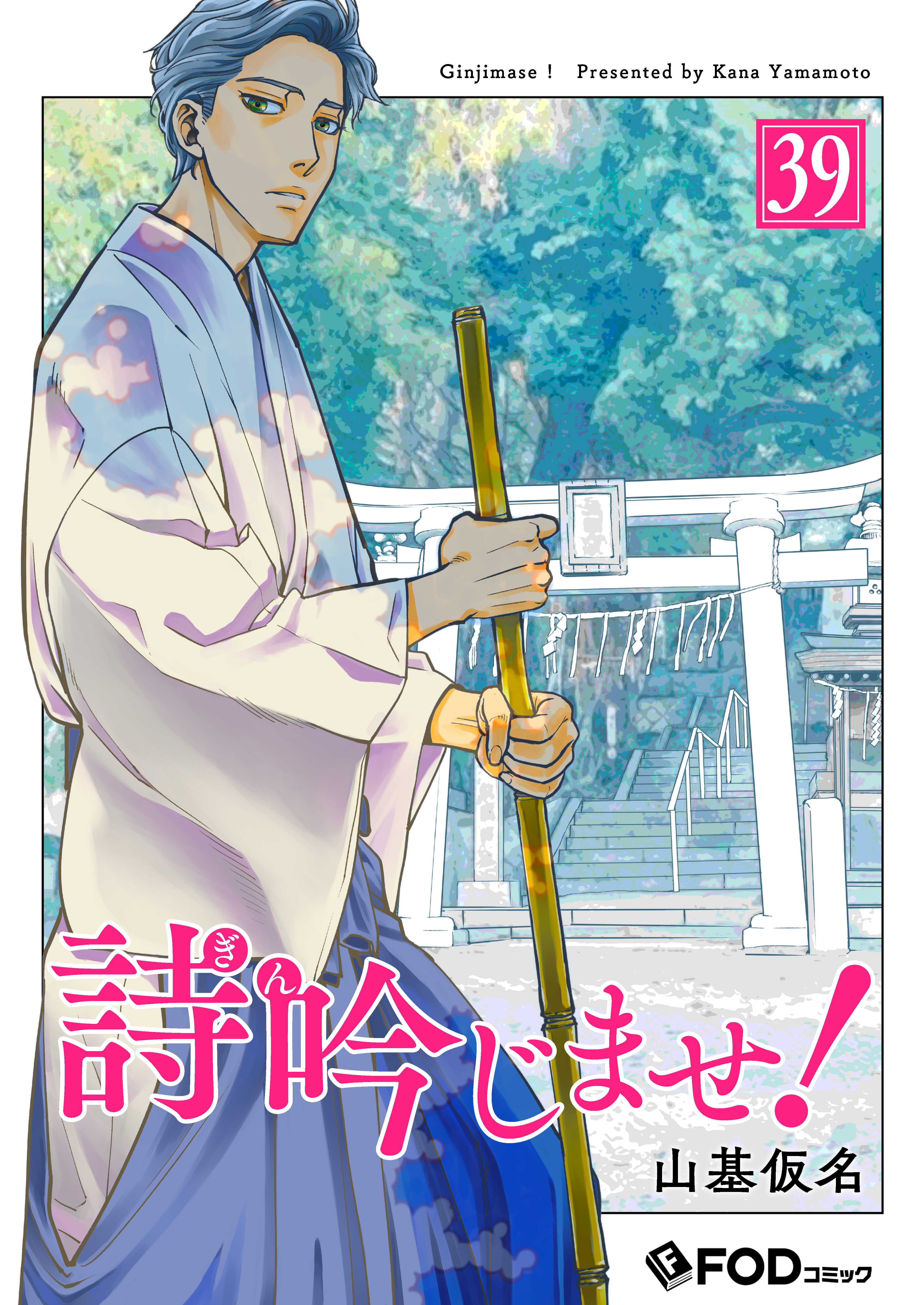 詩吟じませ！ 39