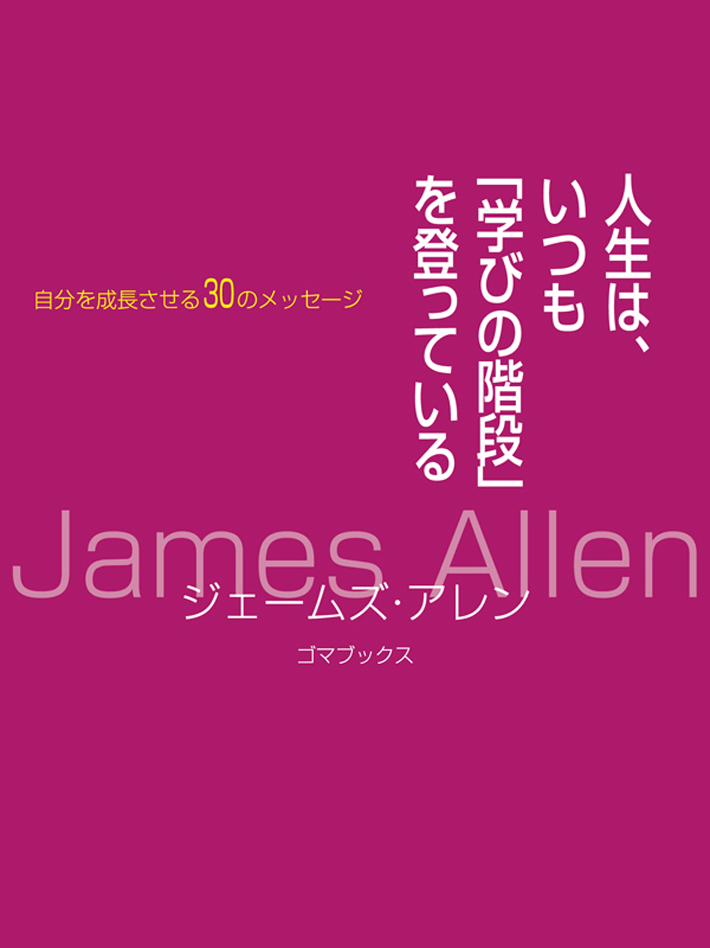 人生は、いつも「学びの階段」を登っている