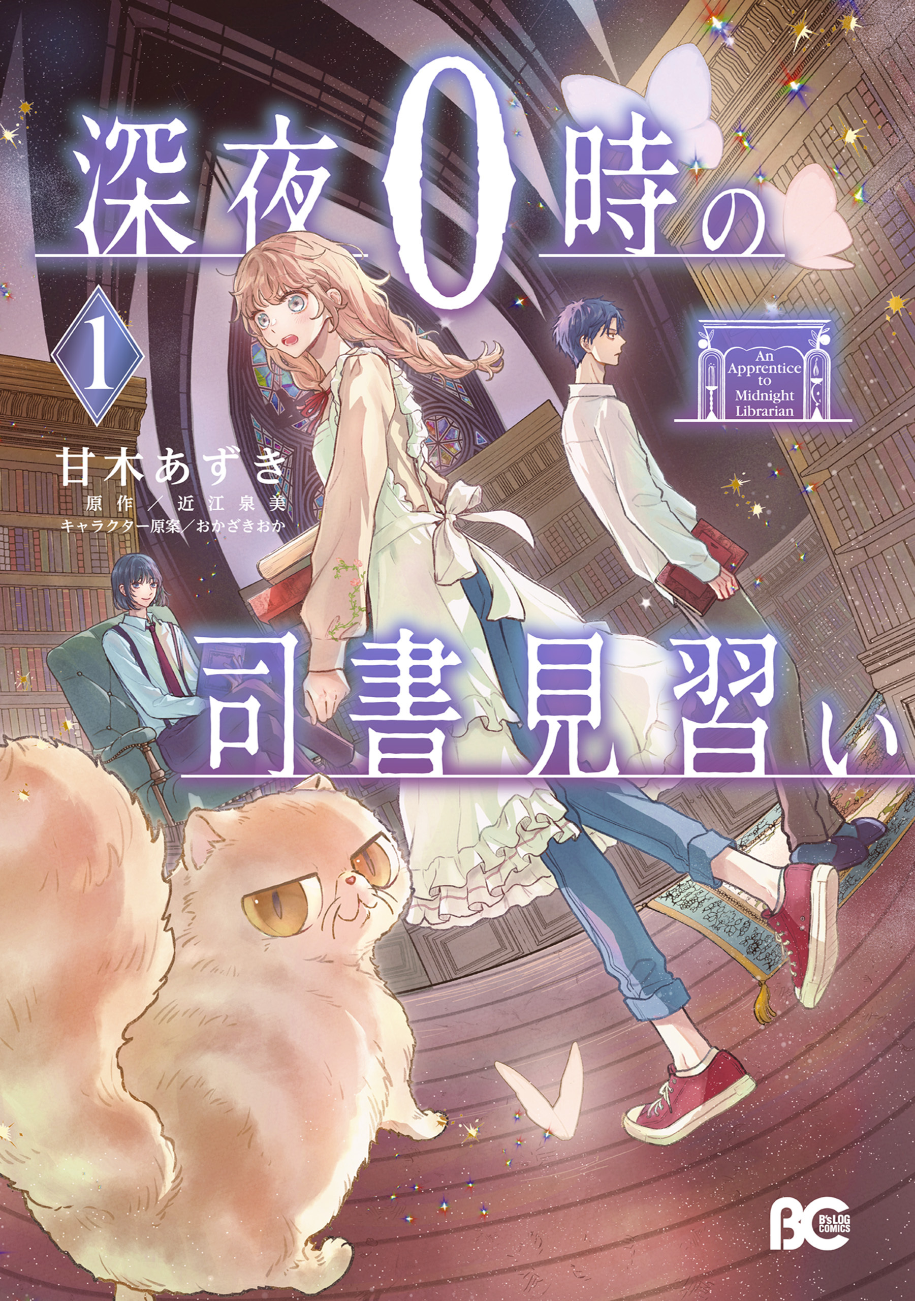 深夜０時の司書見習い