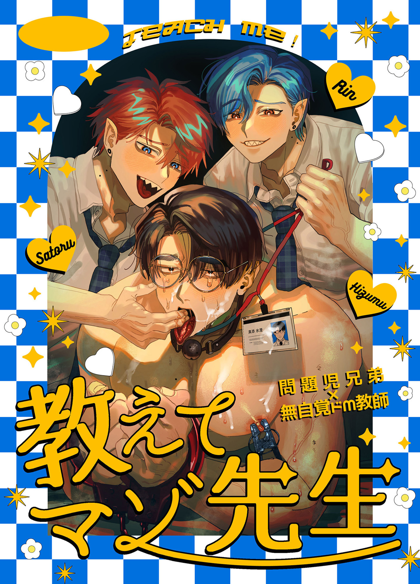 教えてマゾ先生