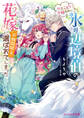 ひきこもり令嬢なのに、氷の辺境伯の花嫁(※期間限定)に選ばれてしまった【電子特典付き】