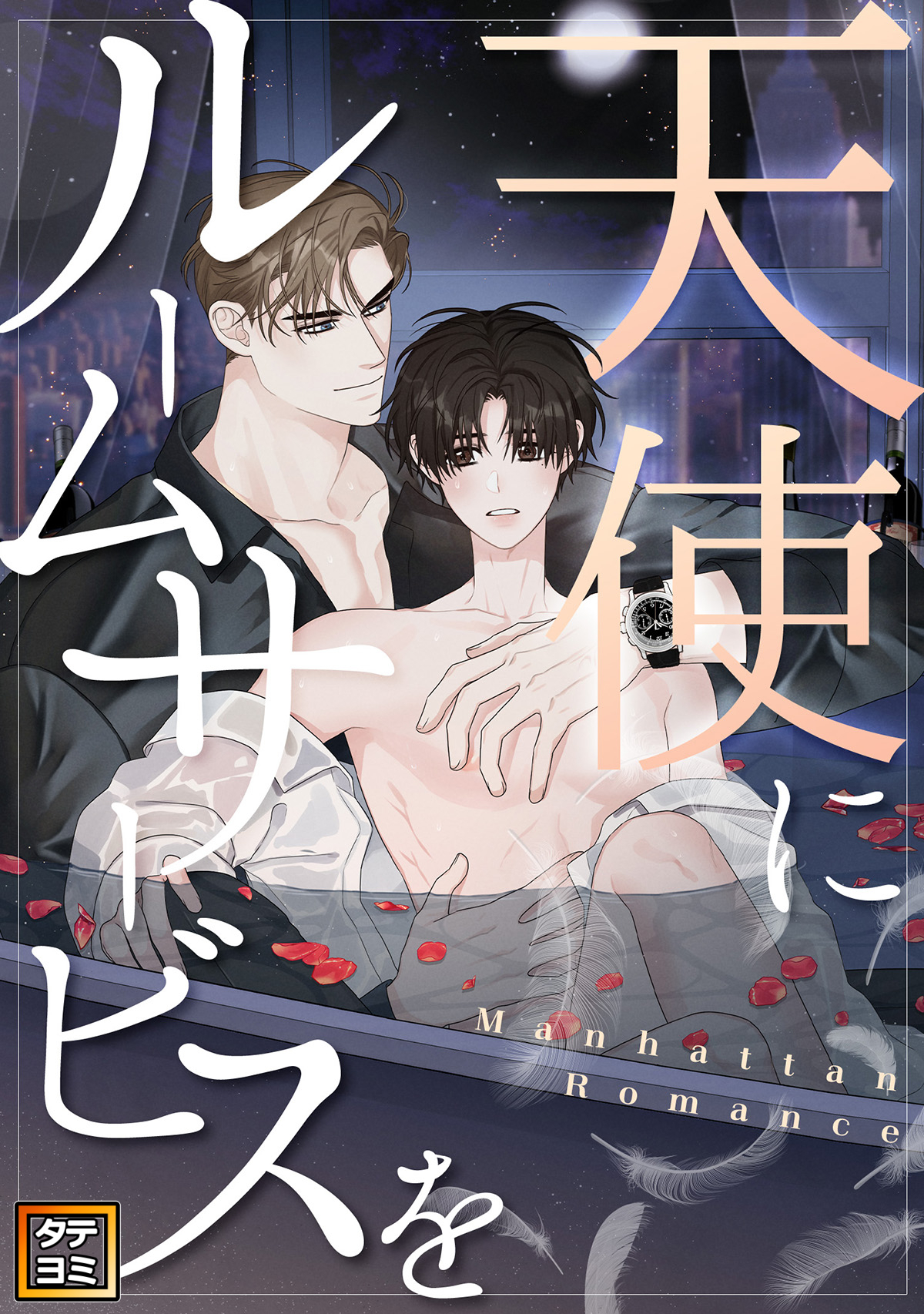 天使にルームサービスを～Manhattan Romance【タテヨミ】(63)