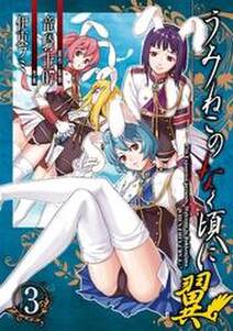 うみねこのなく頃に翼3巻 無料 試し読みなら Amebaマンガ 旧 読書のお時間です うみねこのなく頃に翼3巻 無料 試し読みなら Amebaマンガ 旧 読書のお時間です