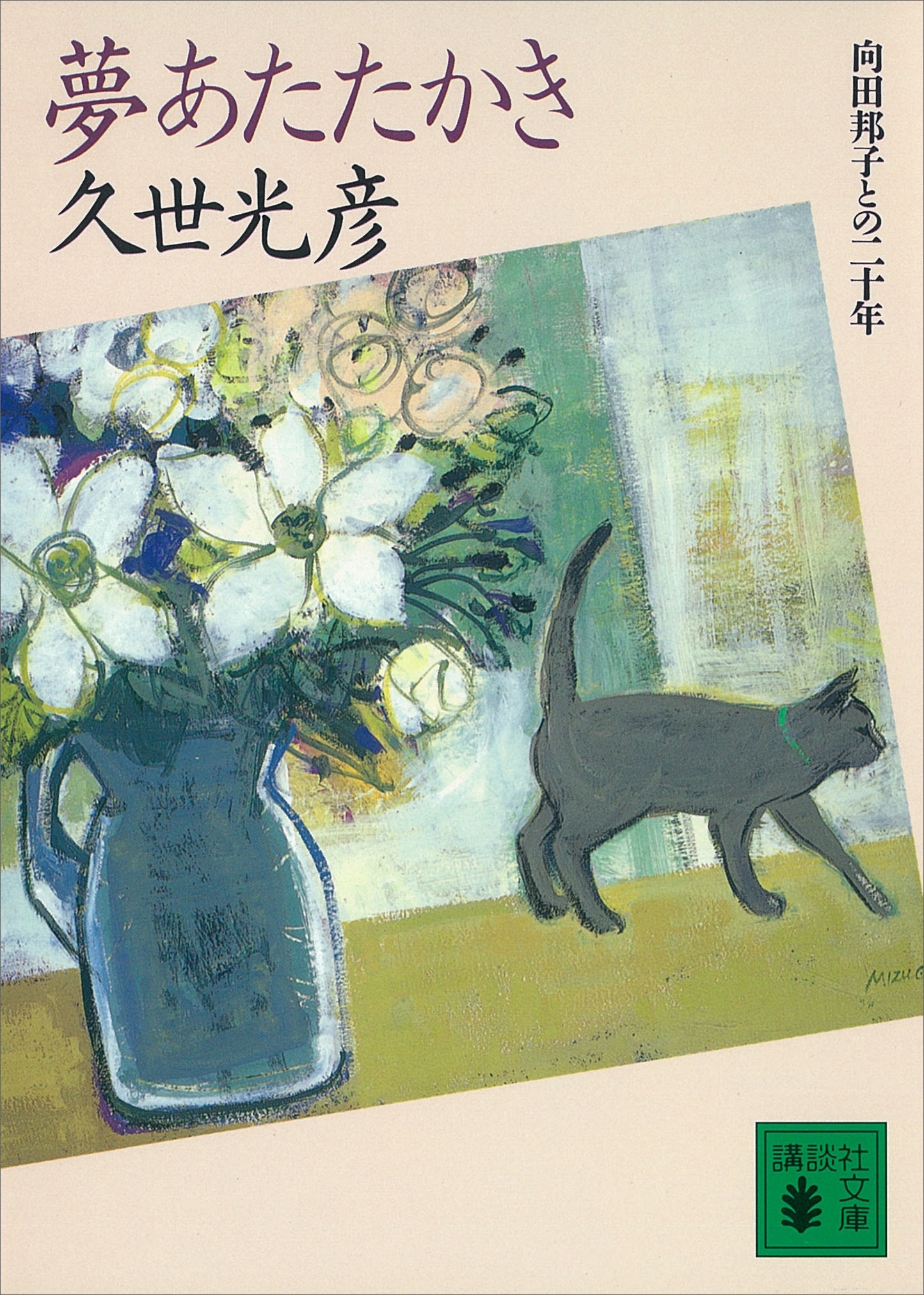 夢あたたかき　向田邦子との二十年