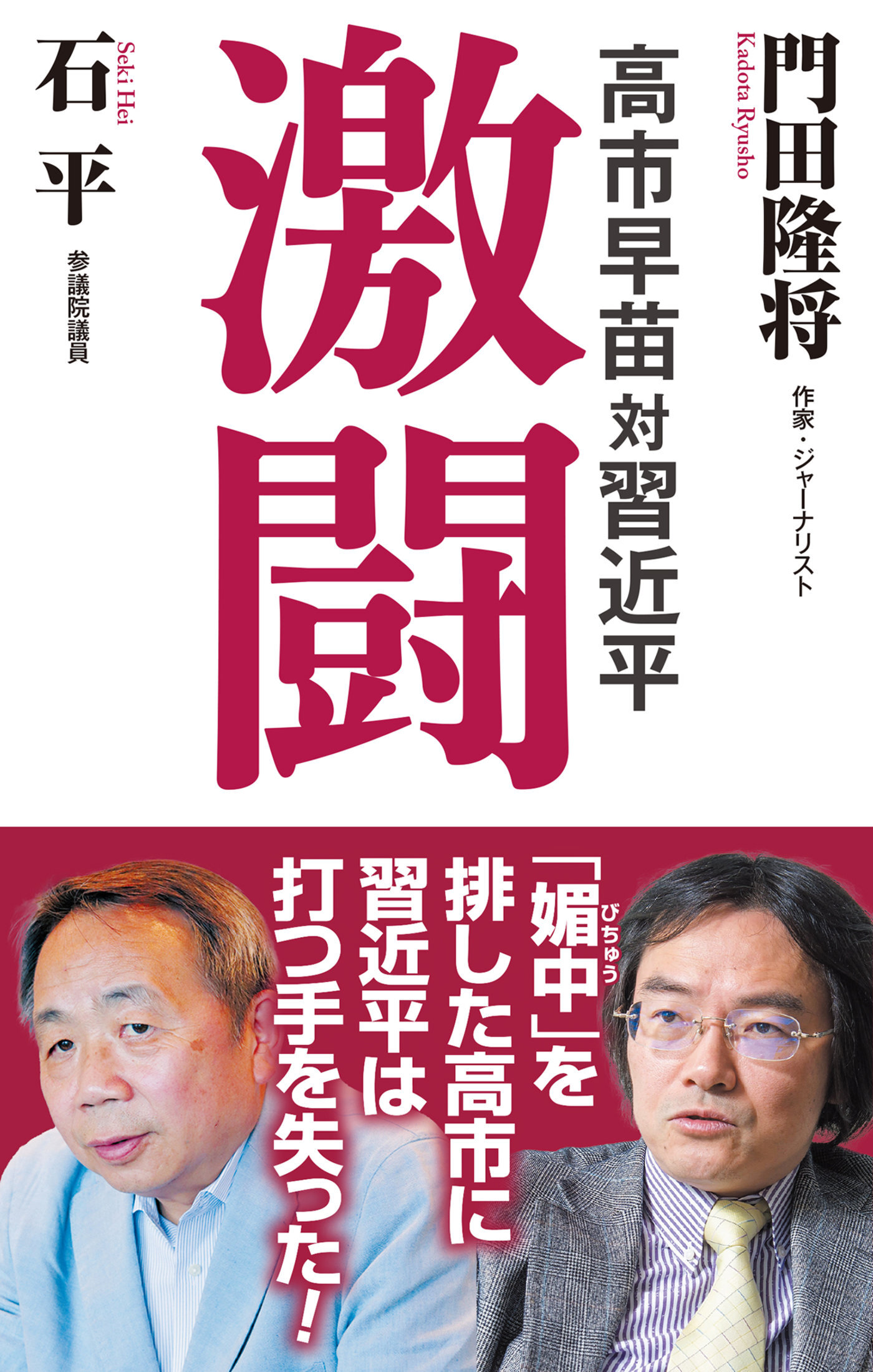 高市早苗対習近平　激闘