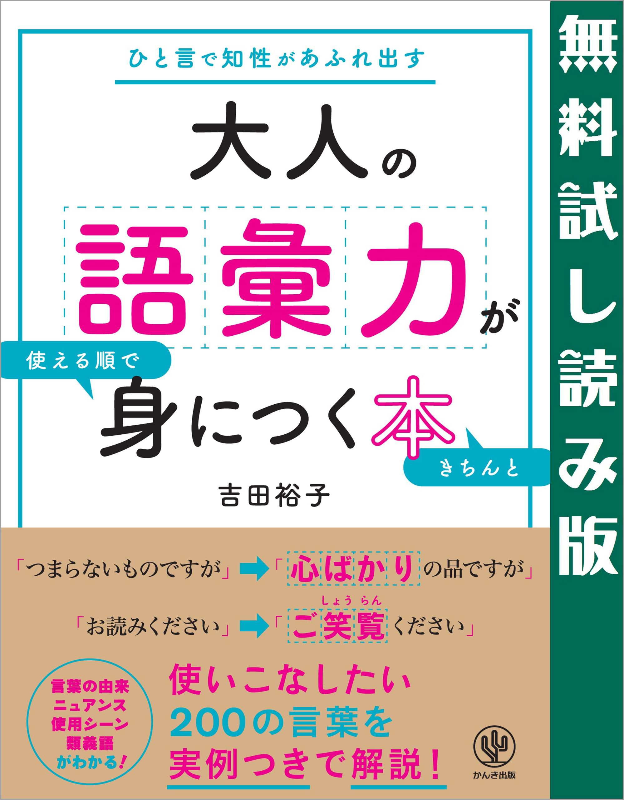 大人の語彙力が使える順できちんと身につく本　無料試し読み版