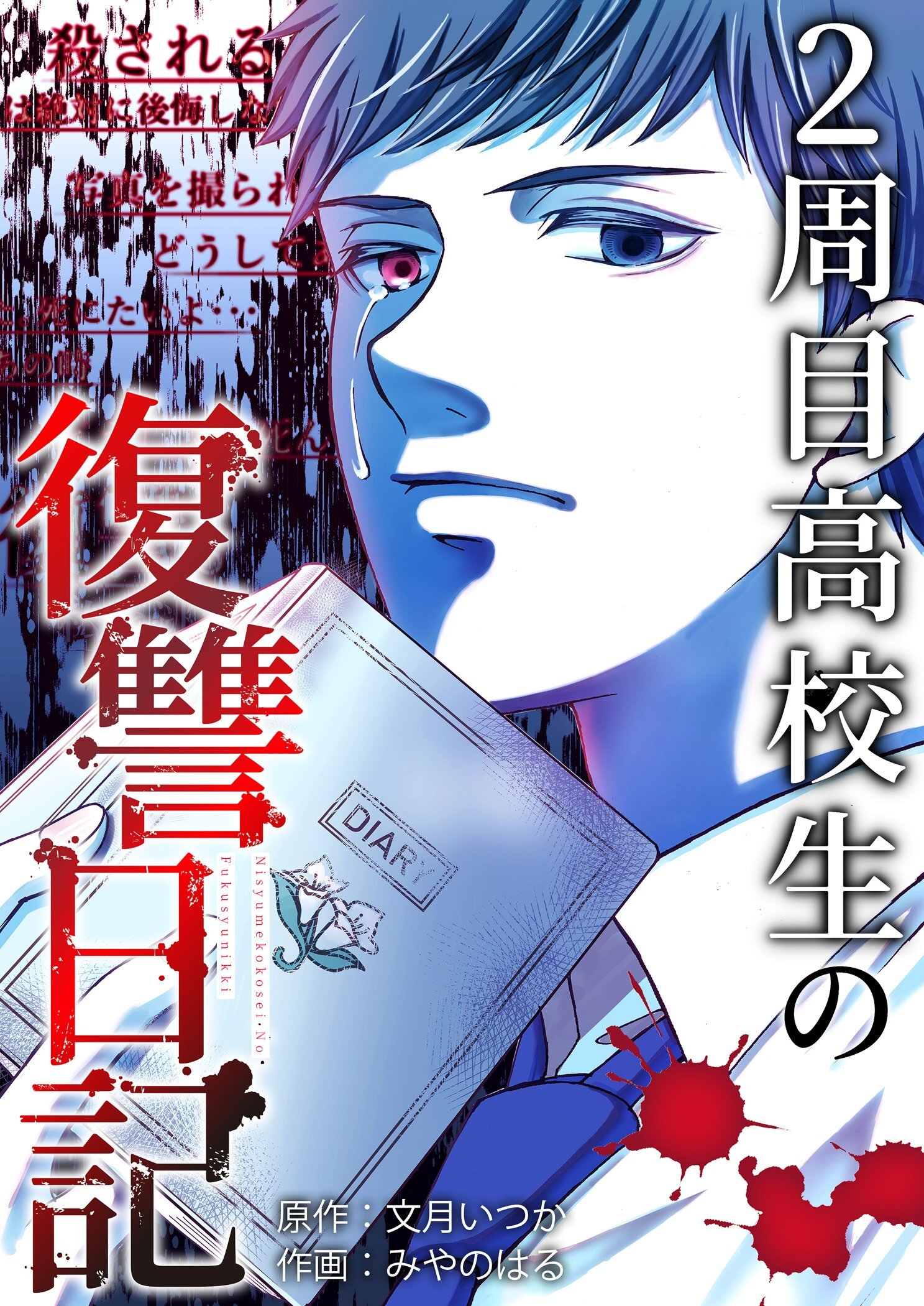 2周目高校生の復讐日記 7