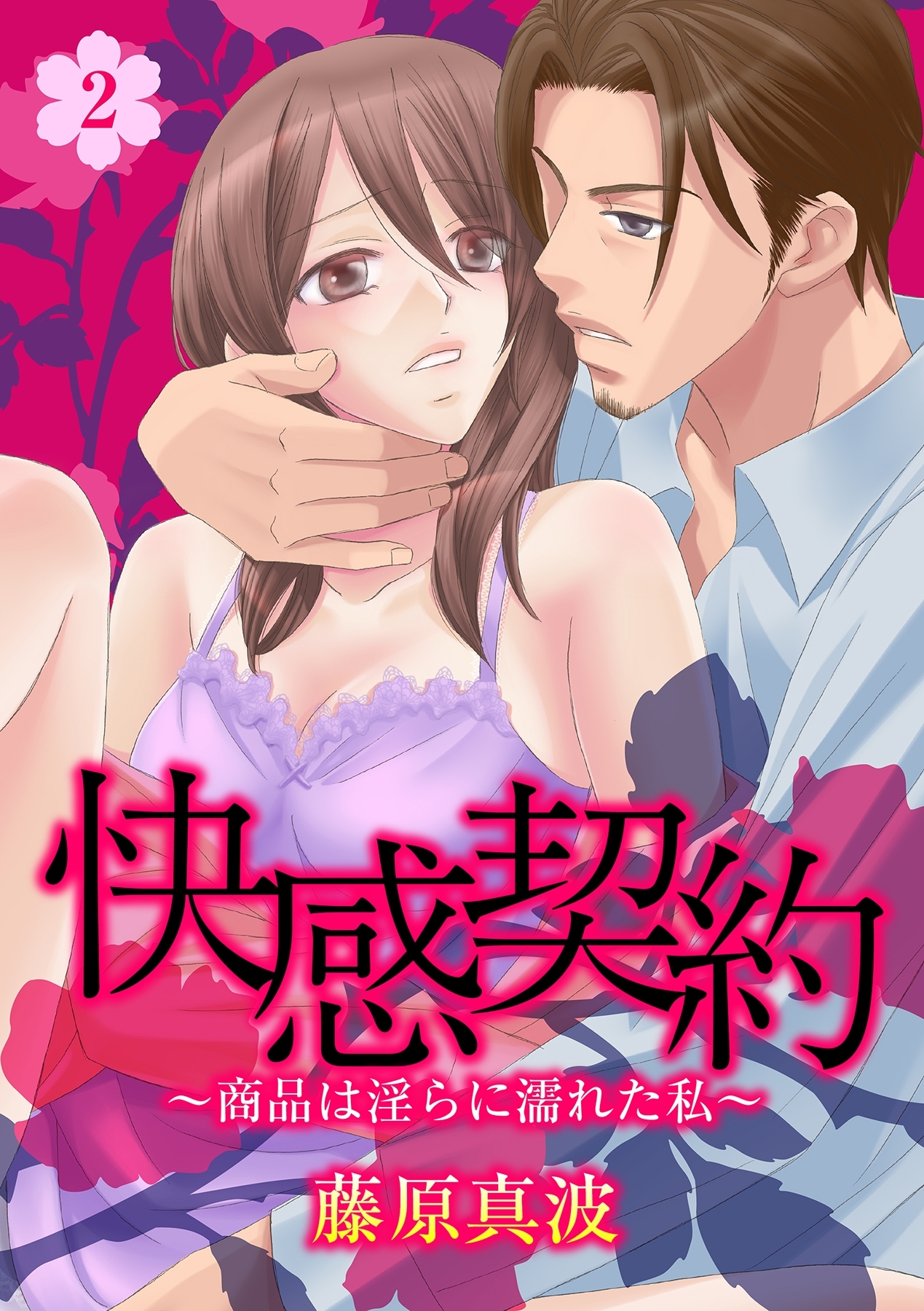 快感契約～商品は淫らに濡れた私～ 2