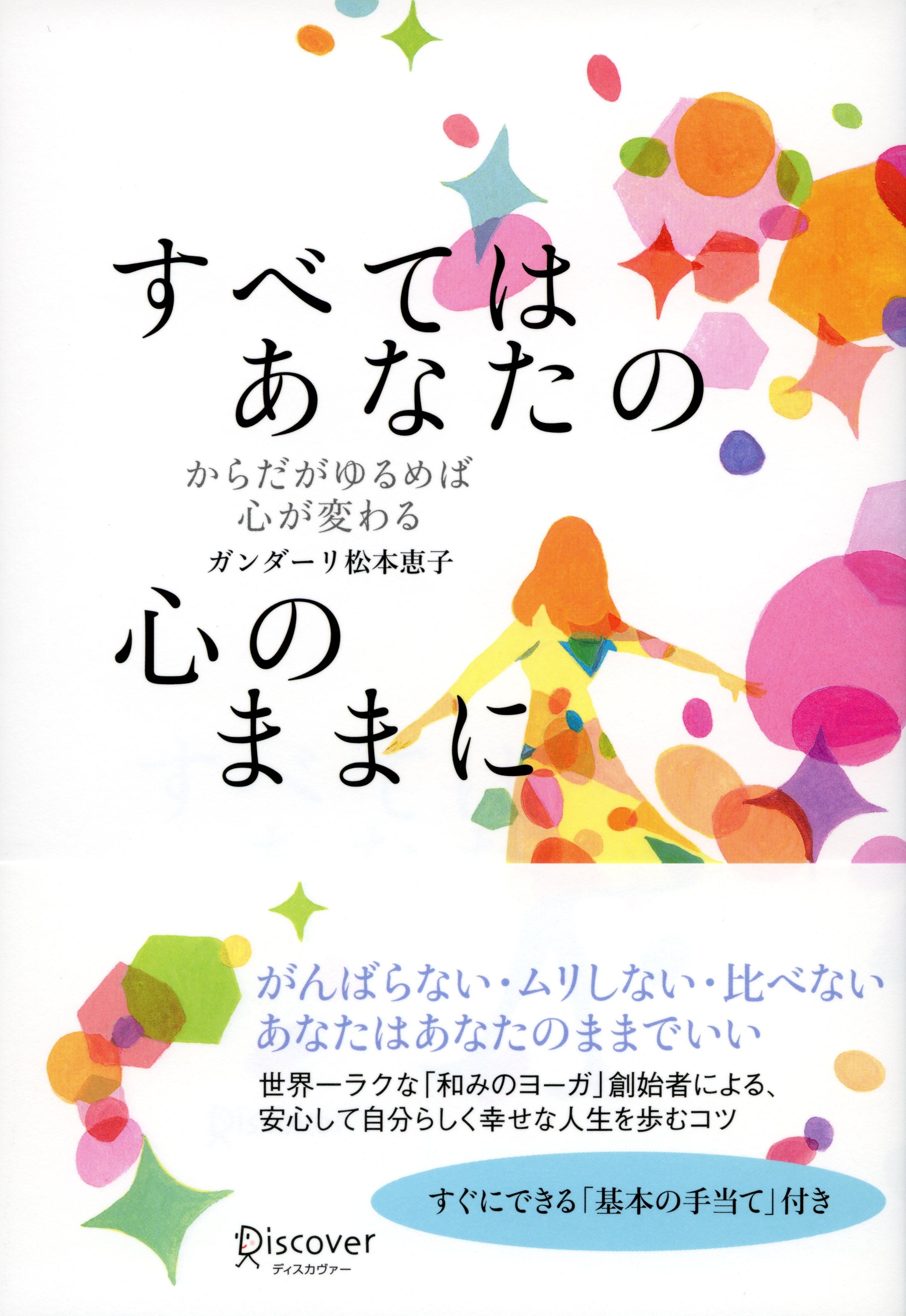 すべてはあなたの心のままに からだがゆるめば心が変わる
