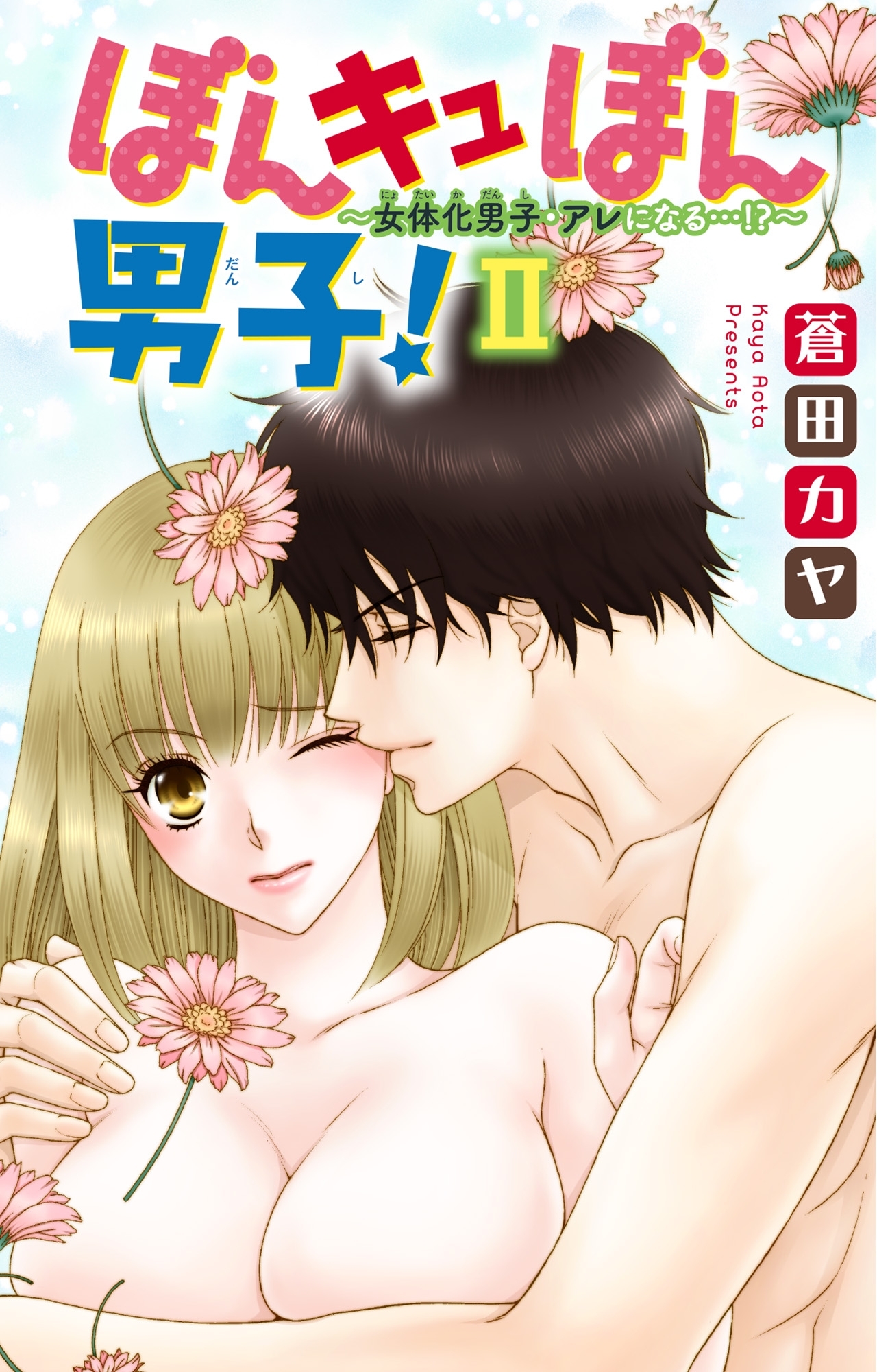 ぼんキュぼん男子！II～女体化男子・アレになる…!?～