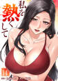 私を熱くして14