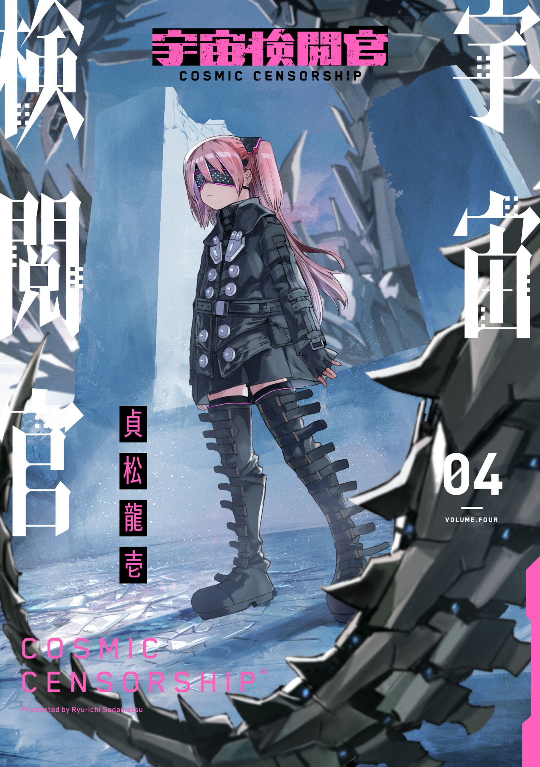 宇宙検閲官 4巻