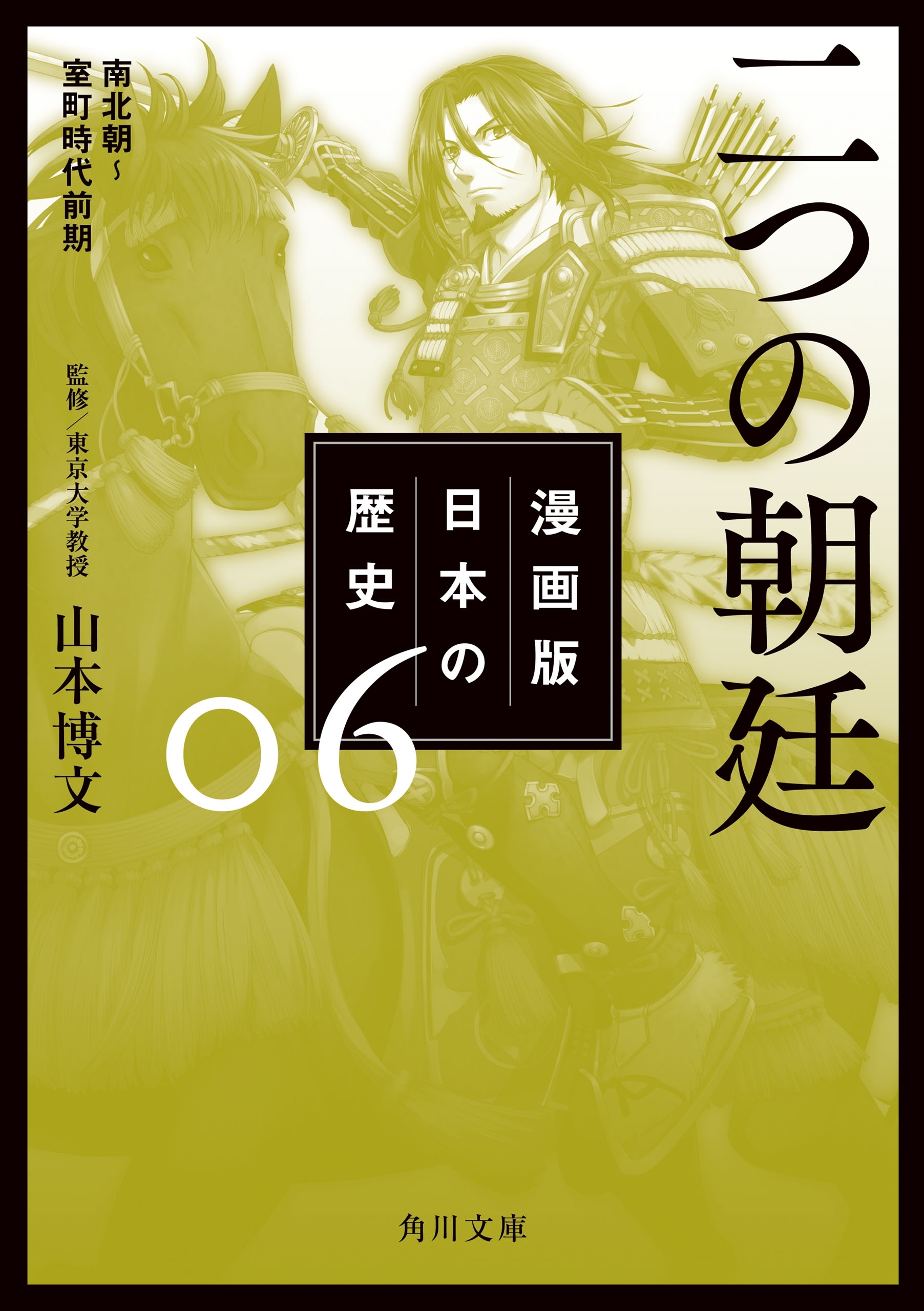 漫画版　日本の歴史　６　二つの朝廷　南北朝～室町時代前期