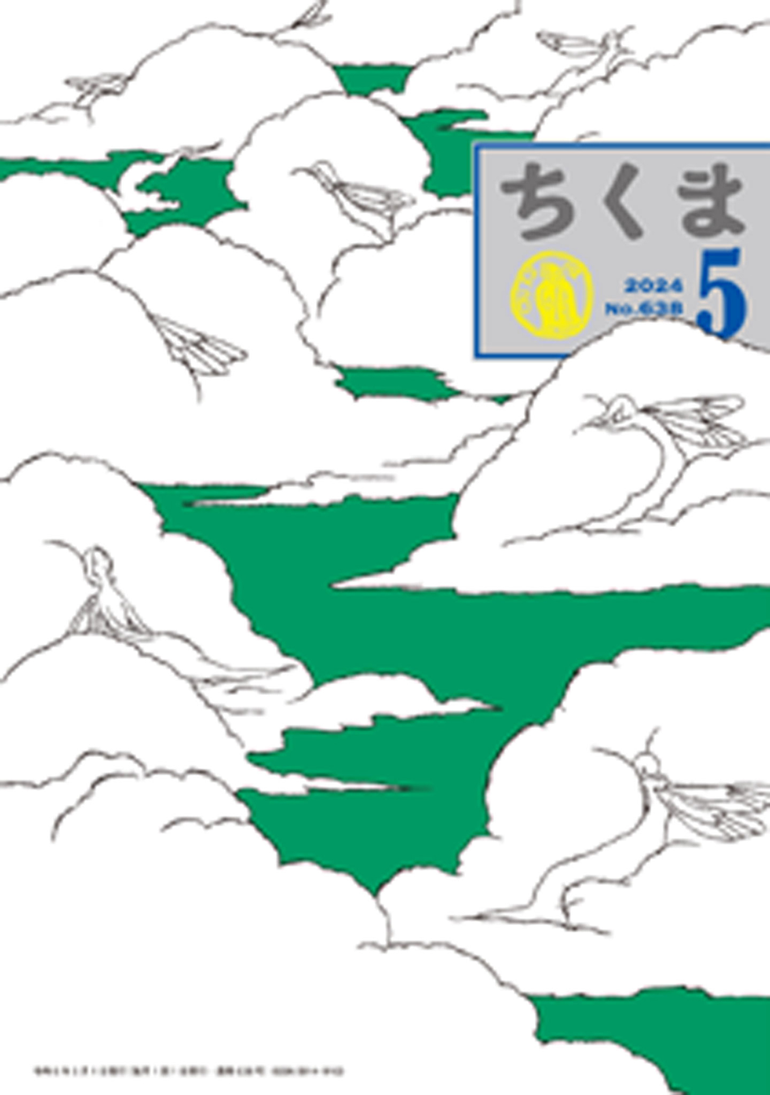 ちくま　2024年５月号（No.638）