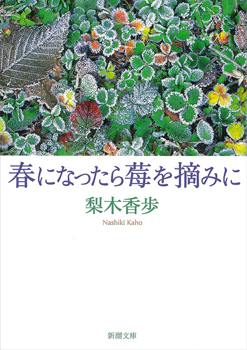 春になったら莓を摘みに（新潮文庫）