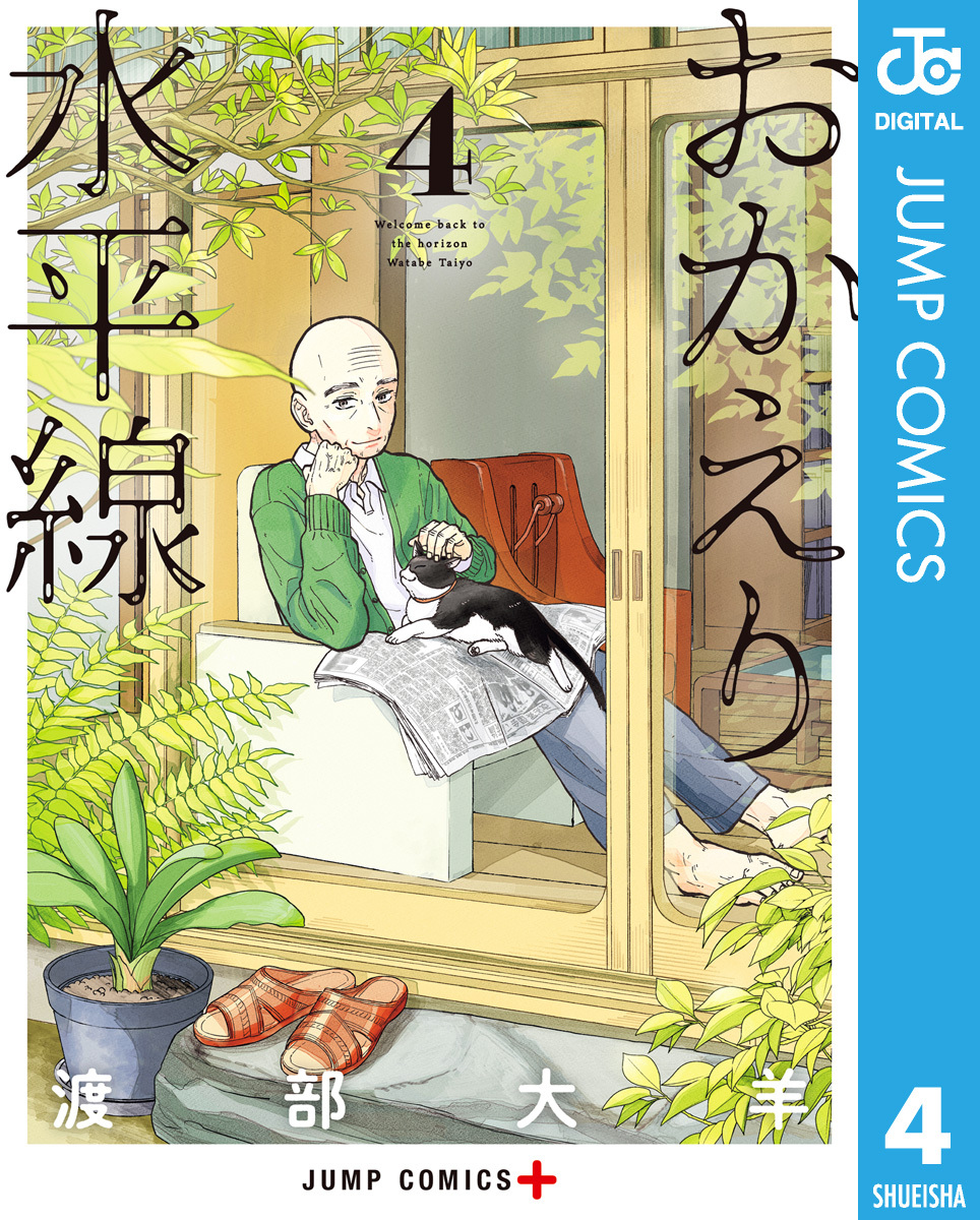 おかえり水平線 4