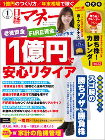 日経マネー 2022年1月号 [雑誌]