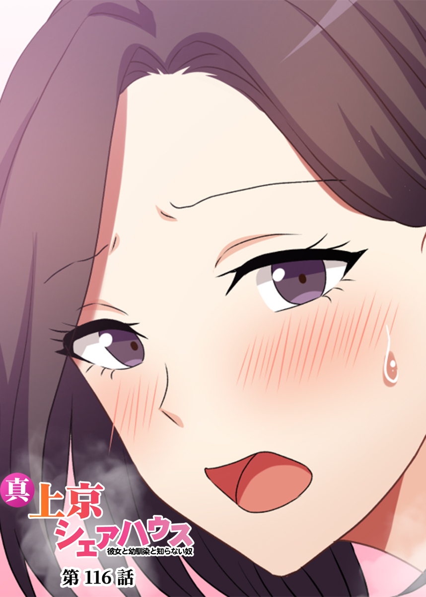 真・上京シェアハウス～彼女と幼馴染と知らない奴～【フルカラー】【タテヨミ】