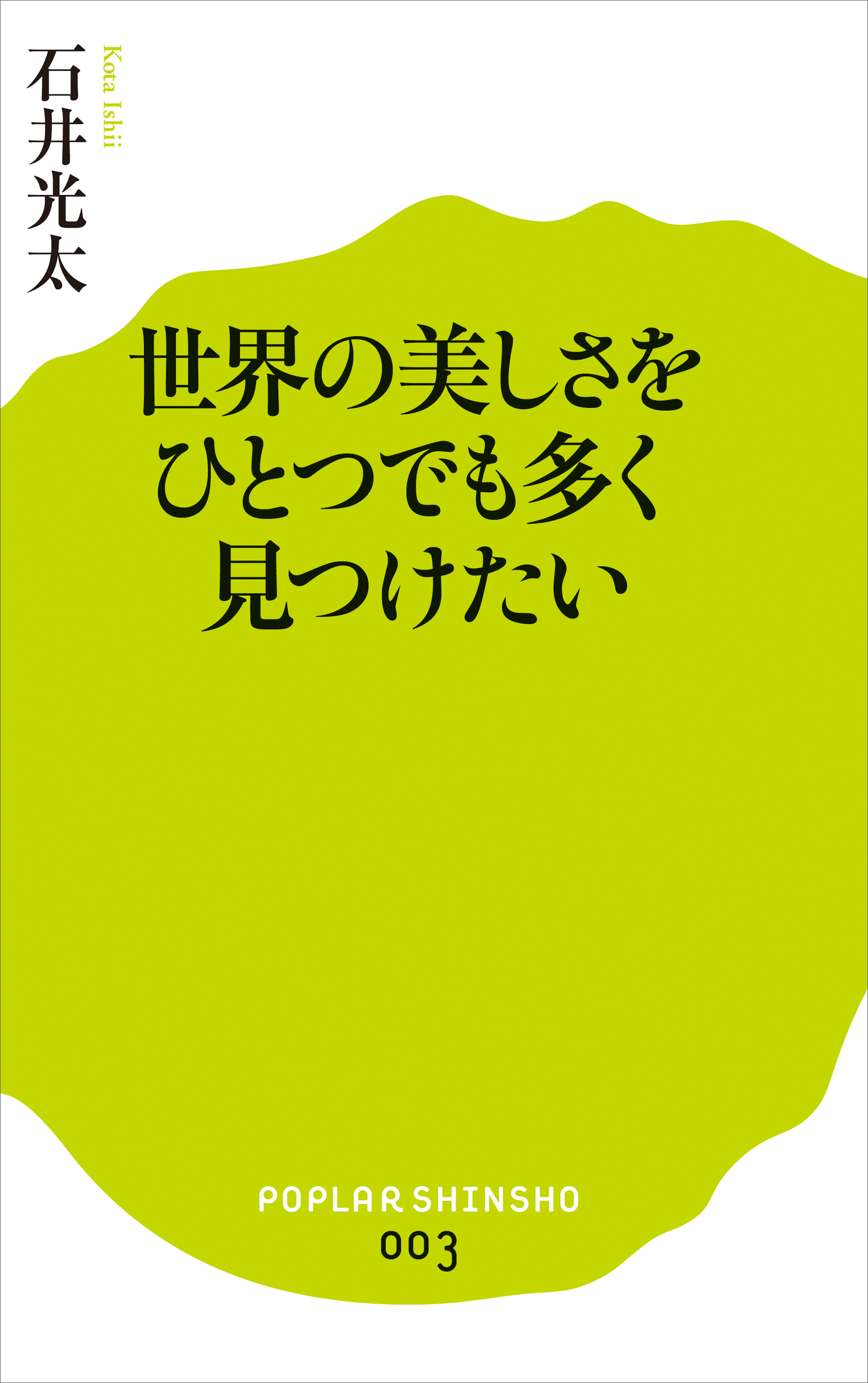 世界の美しさをひとつでも多く見つけたい
