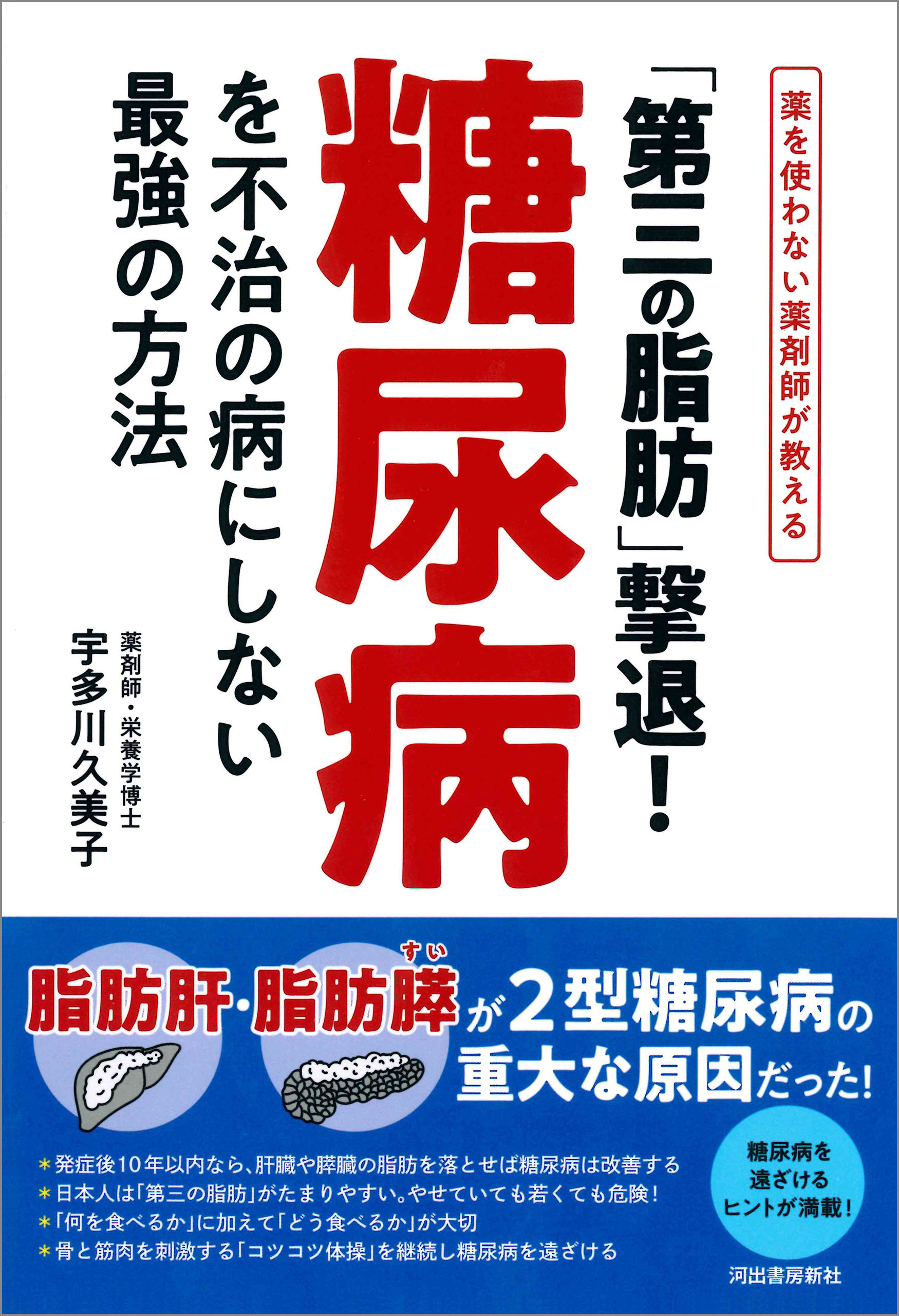 「第三の脂肪」撃退！糖尿病を不治の病にしない最強の方法　薬を使わない薬剤師が教える