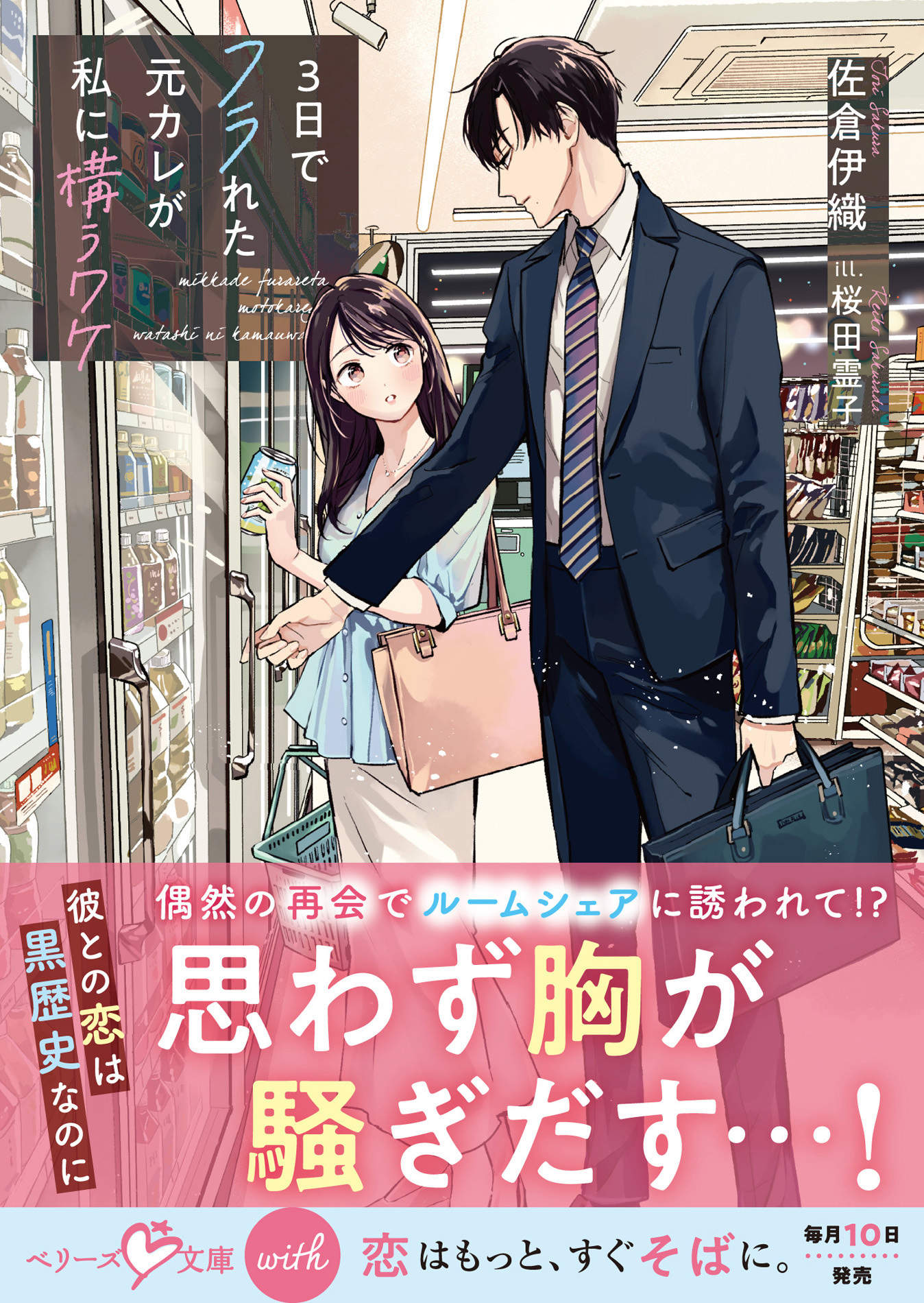 ３日でフラれた元カレが私に構うワケ【SS付き】