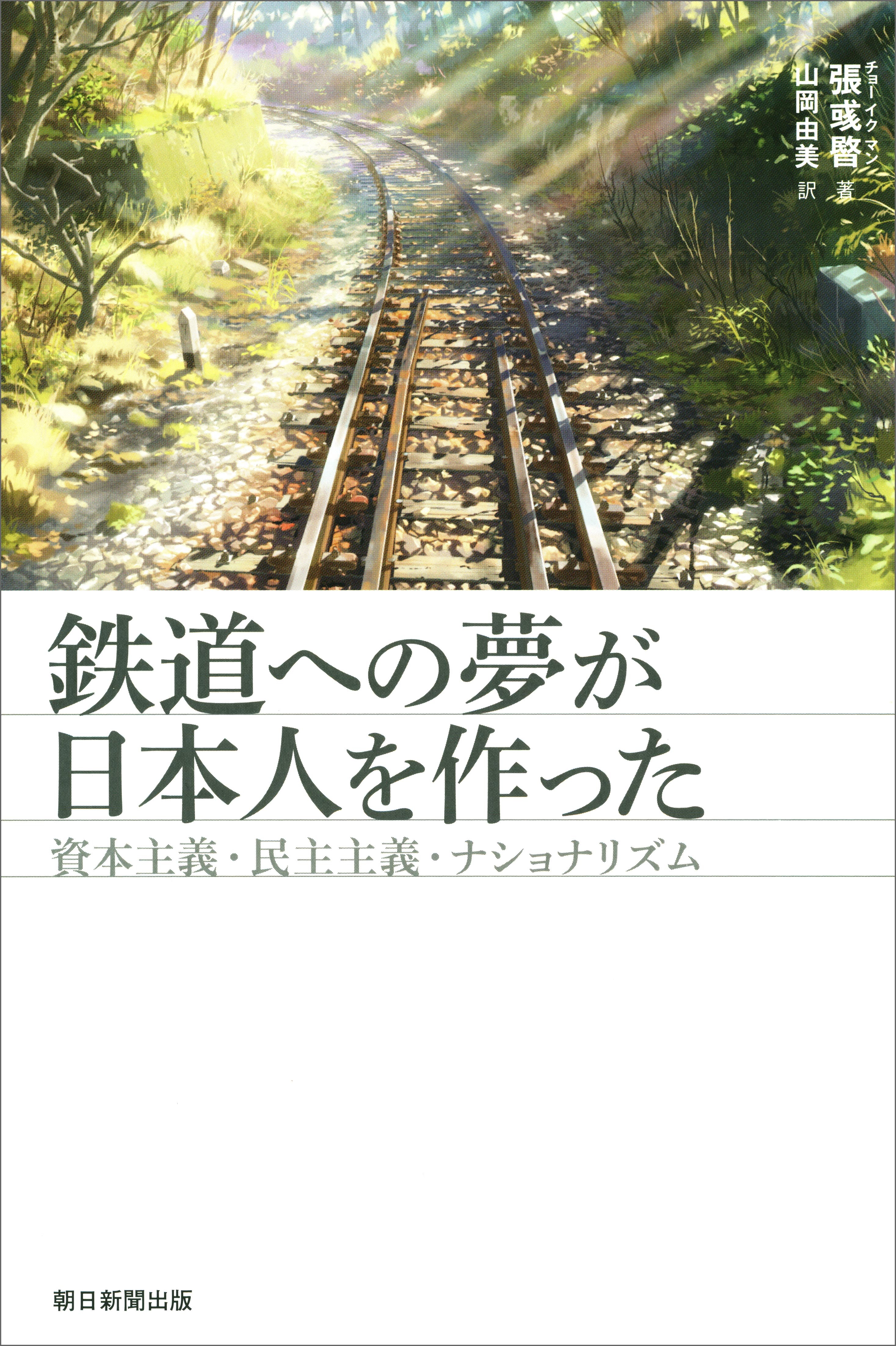 鉄道への夢が日本人を作った　資本主義・民主主義・ナショナリズム