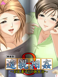 【新装版】遠親相姦3 ~巨乳妻子との新生活~ 第4巻