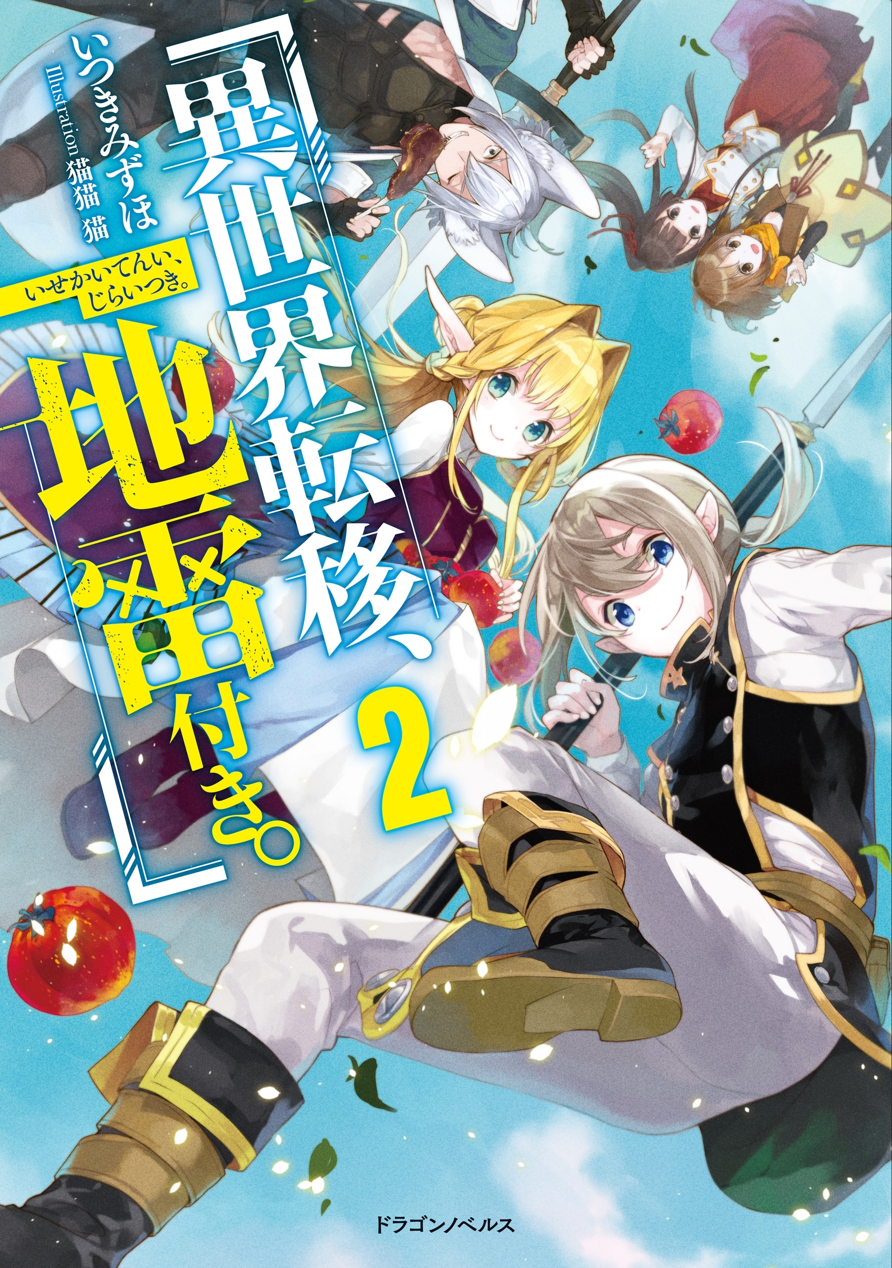 異世界転移、地雷付き。２