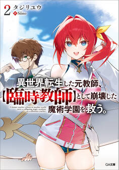 異世界転生した元教師、【臨時教師】として崩壊した魔術学園を救う。2