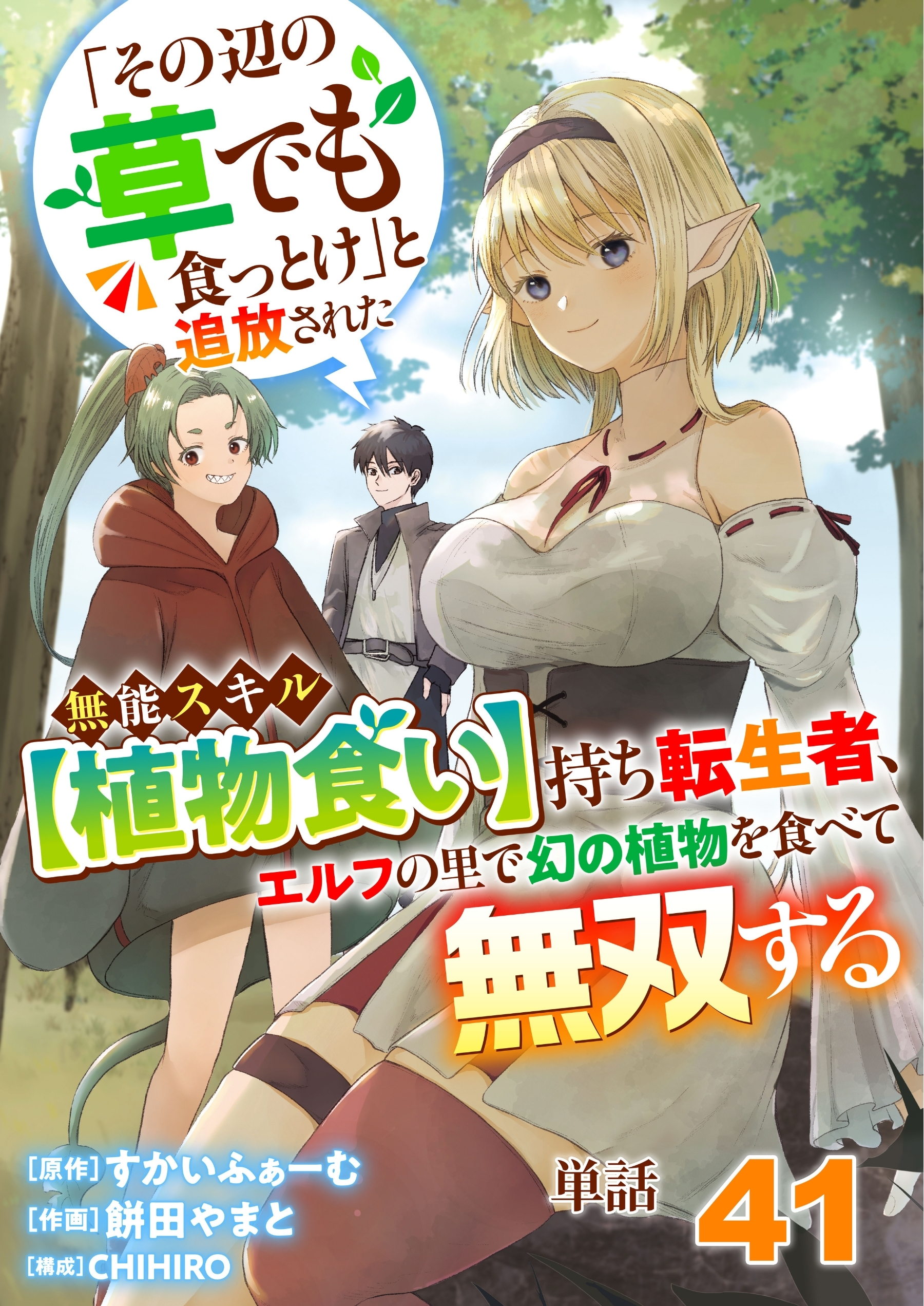【単話】「その辺の草でも食っとけ」と追放された無能スキル【植物食い】持ち転生者、エルフの里で幻の植物を食べて無双する41