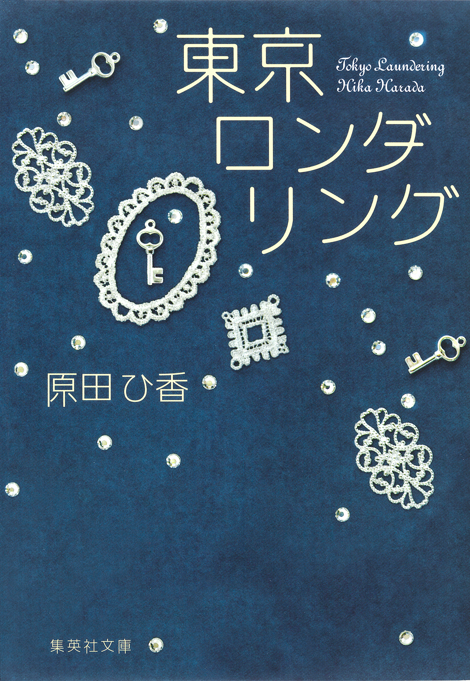 東京ロンダリング