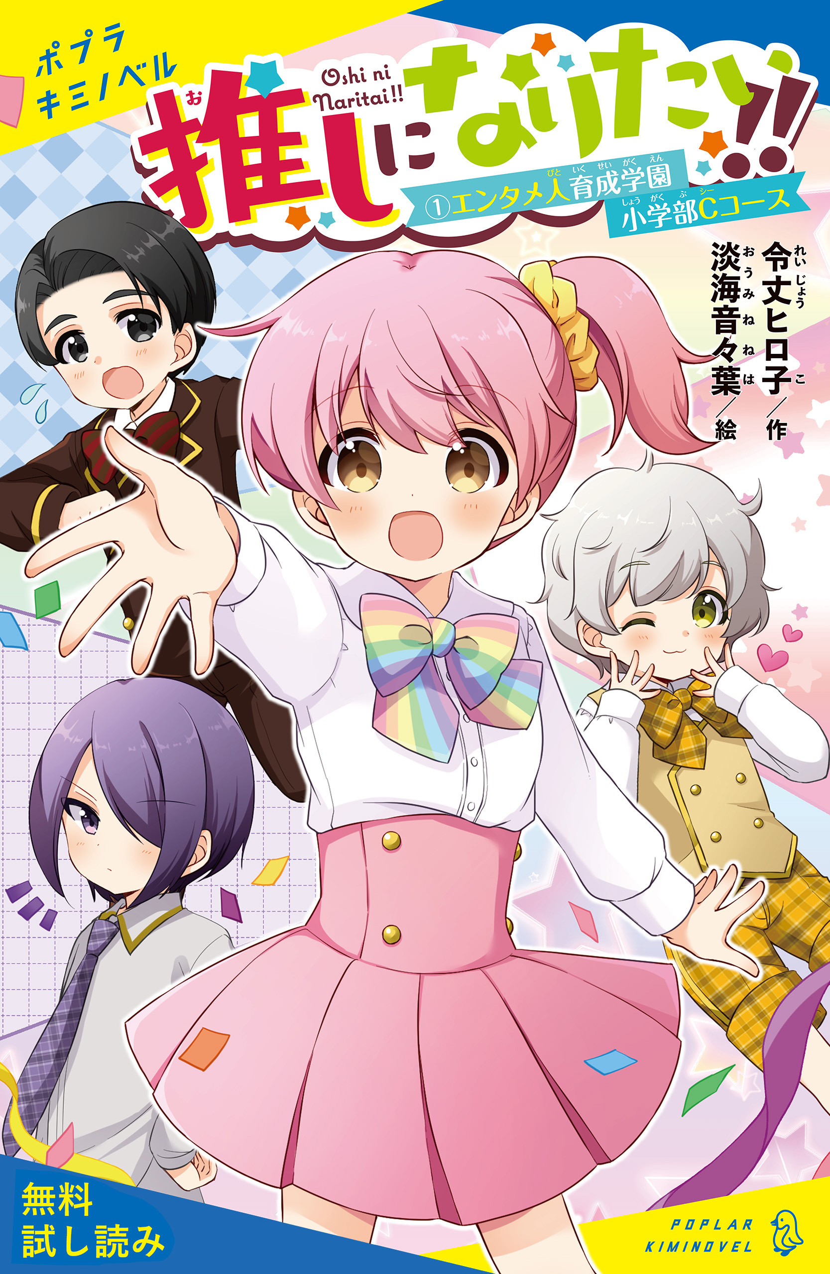 推しになりたい！！　（１）エンタメ人育成学園小学部Ｃコース【試し読み】