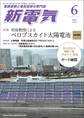 新電気 2025年6月号