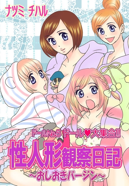 性人形観察日記～おしおきバージン～（２）