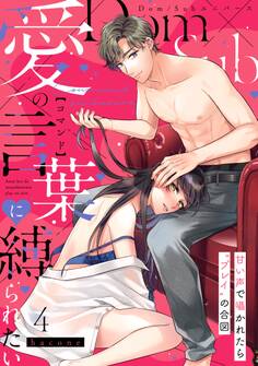 【ラフィーヤ】愛の言葉(コマンド)に縛られたい 甘い声で囁かれたら"プレイ"の合図【Dom/Subユニバース】 act.4