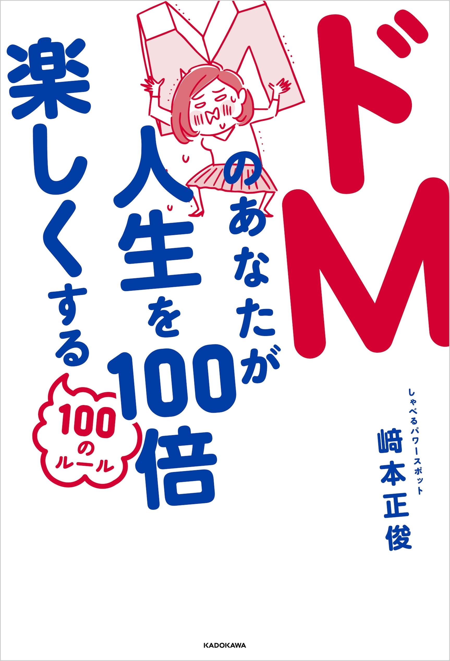 ドＭのあなたが人生を100倍楽しくする100のルール