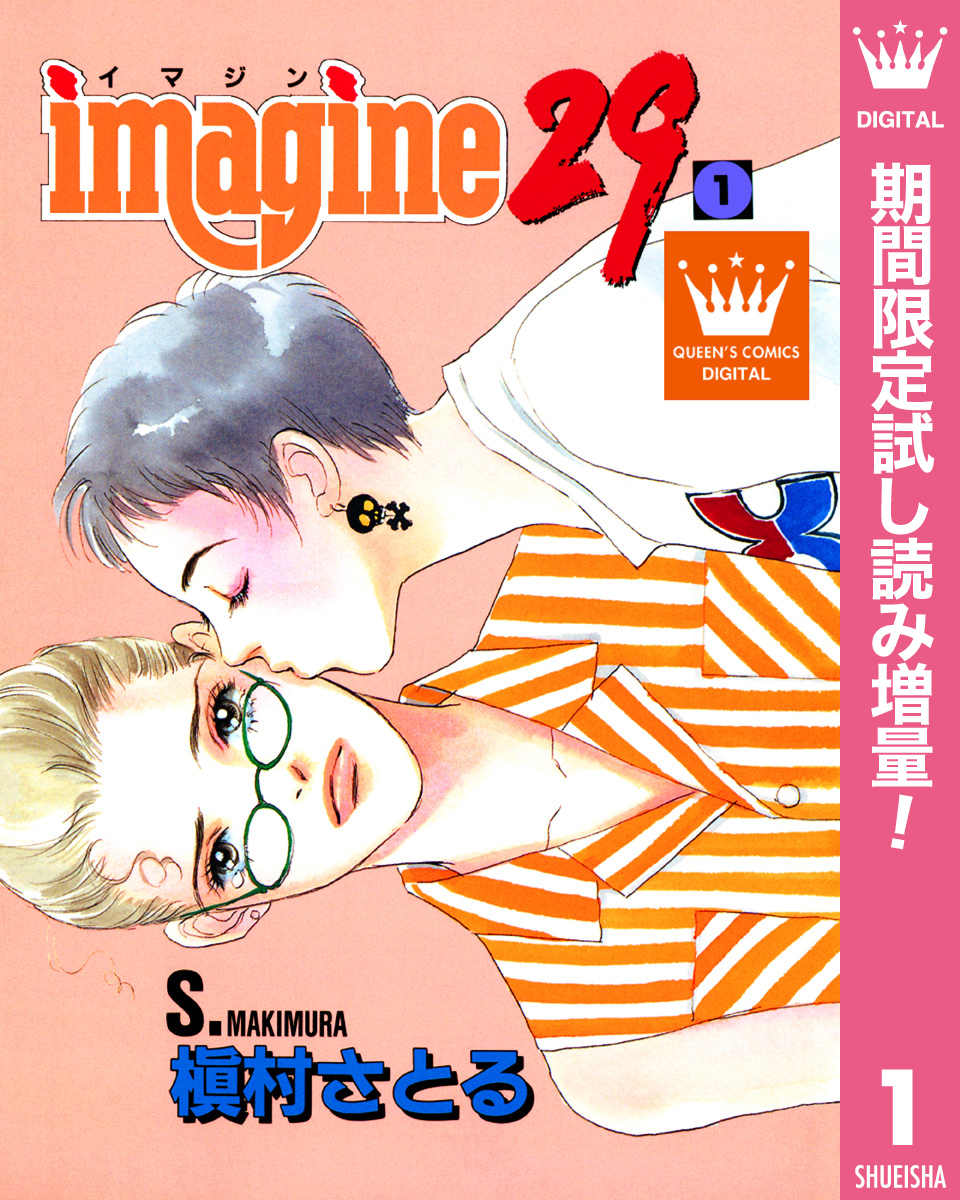 imagine29【期間限定試し読み増量】 1