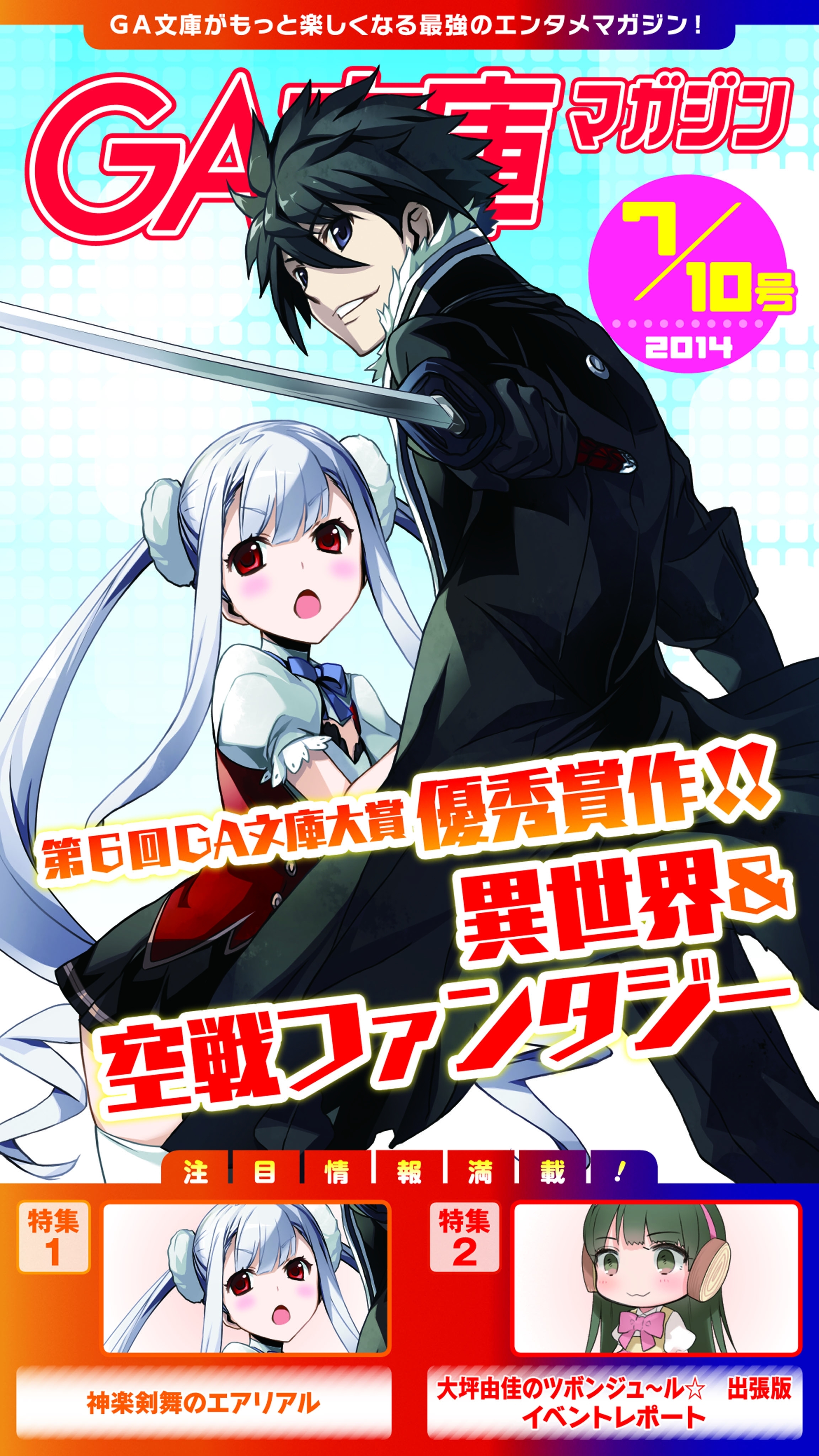 GA文庫マガジン　２０１４年７月１０日号