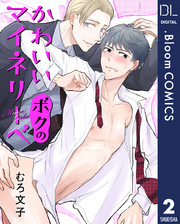 【単話売】かわいいボクのマイネリーベ 2