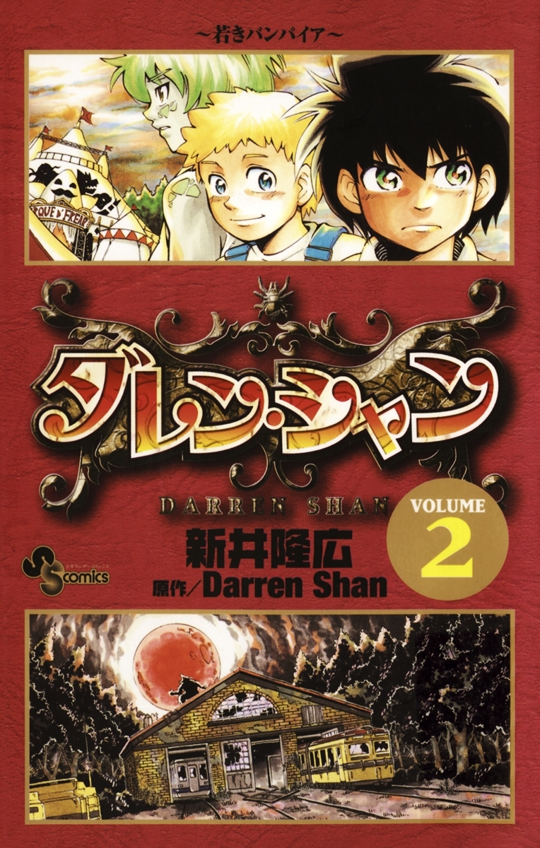 ダレン・シャン全巻(1-12巻 完結)|新井隆広,ダレン・シャン|人気漫画を